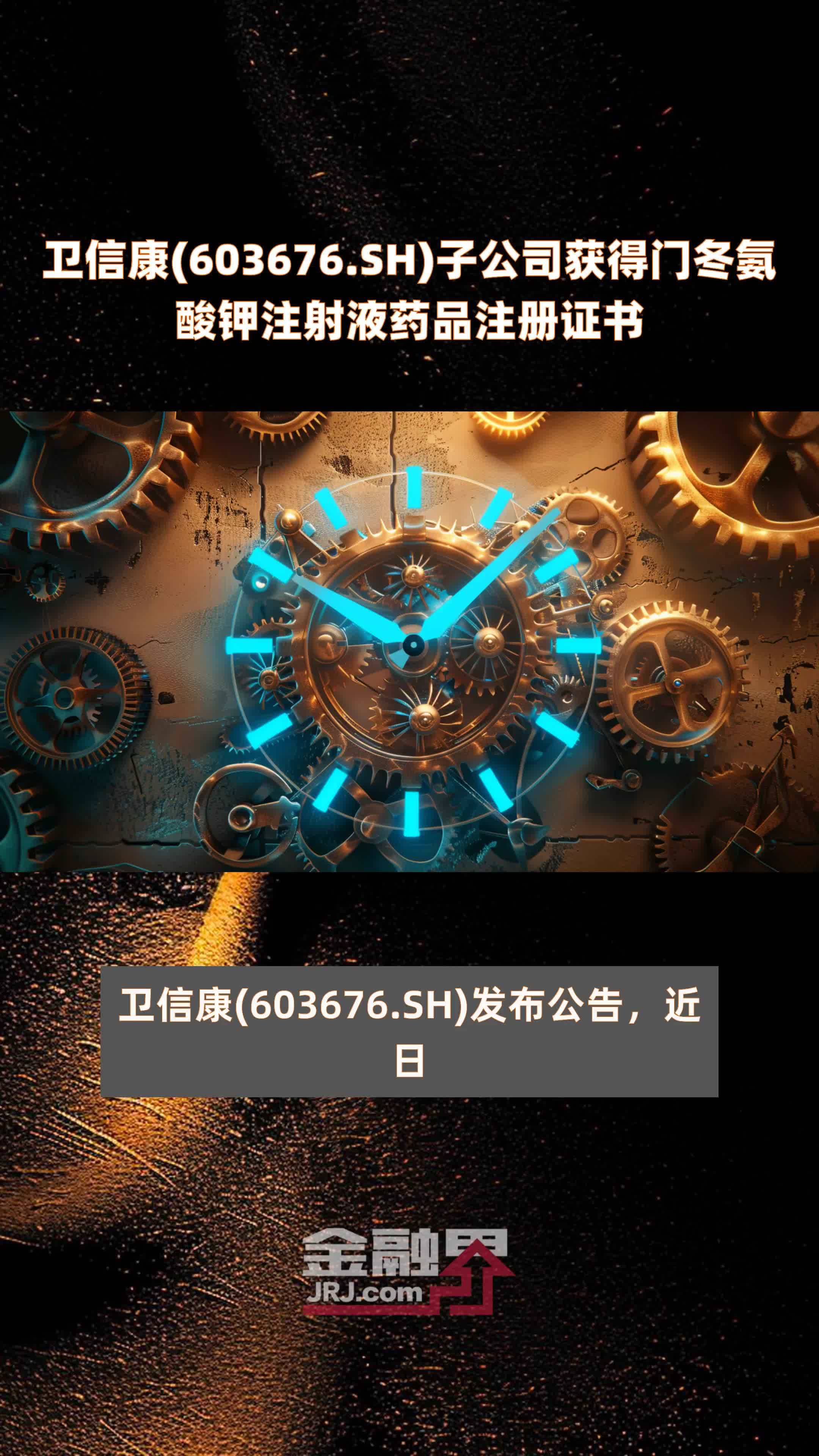 卫信康(603676.SH)子公司获得门冬氨酸钾注射液药品注册证书 |快报
