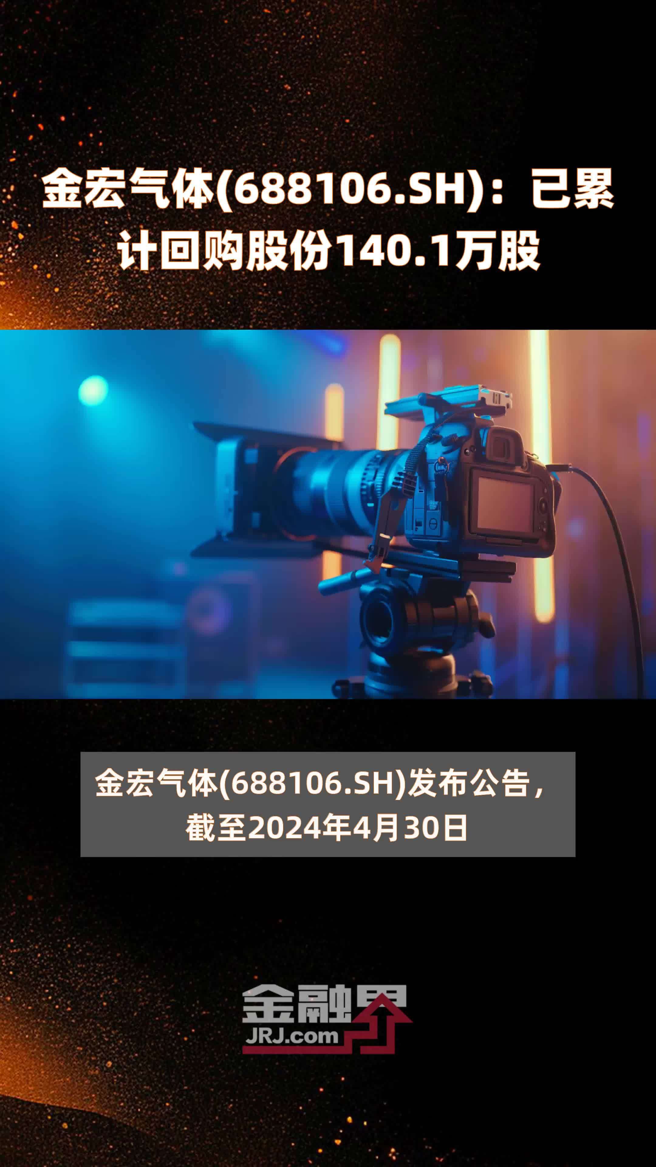金宏气体(688106.SH)：已累计回购股份140.1万股 |快报