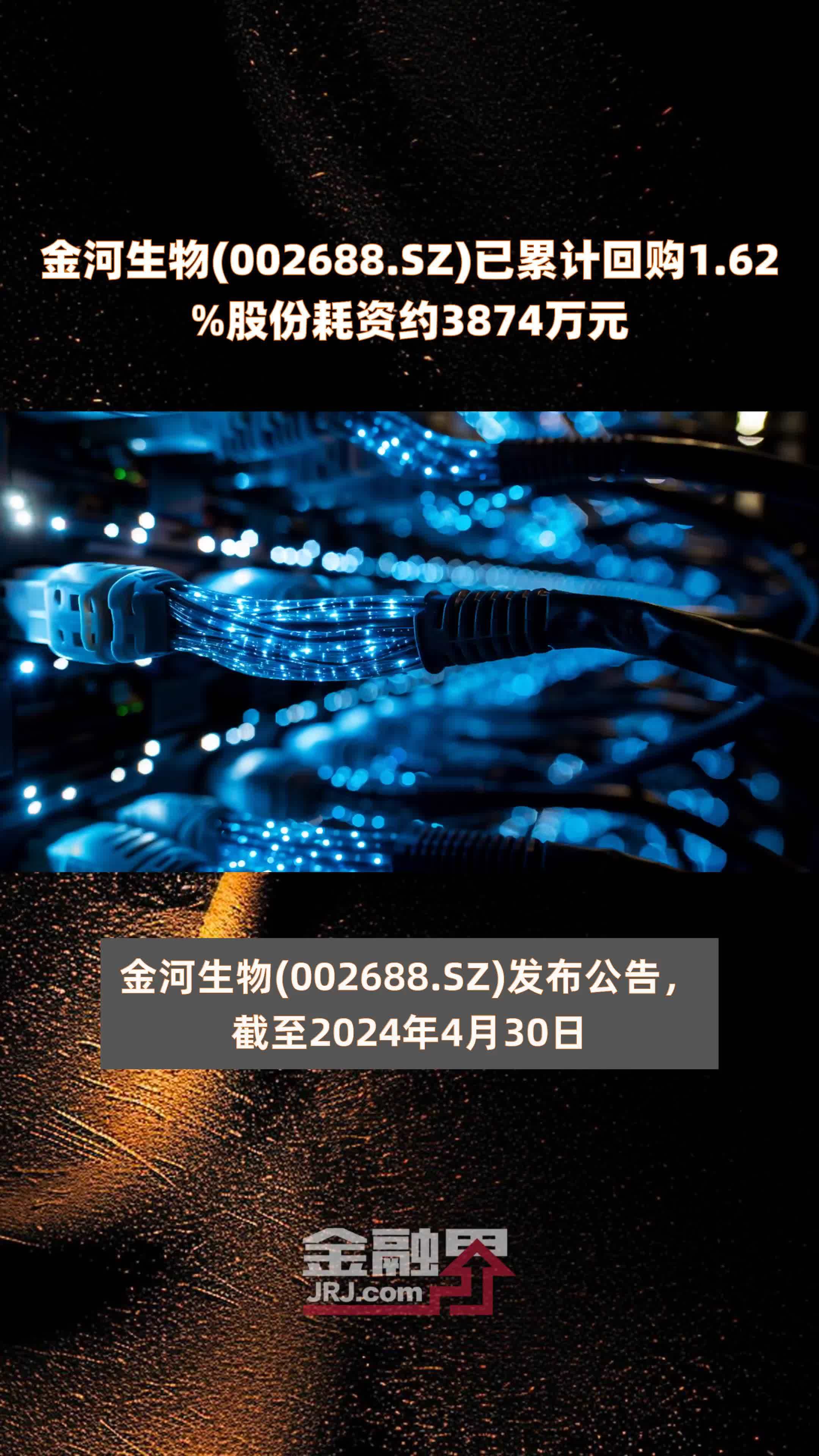 金河生物002688sz已累计回购162股份耗资约3874万元快报