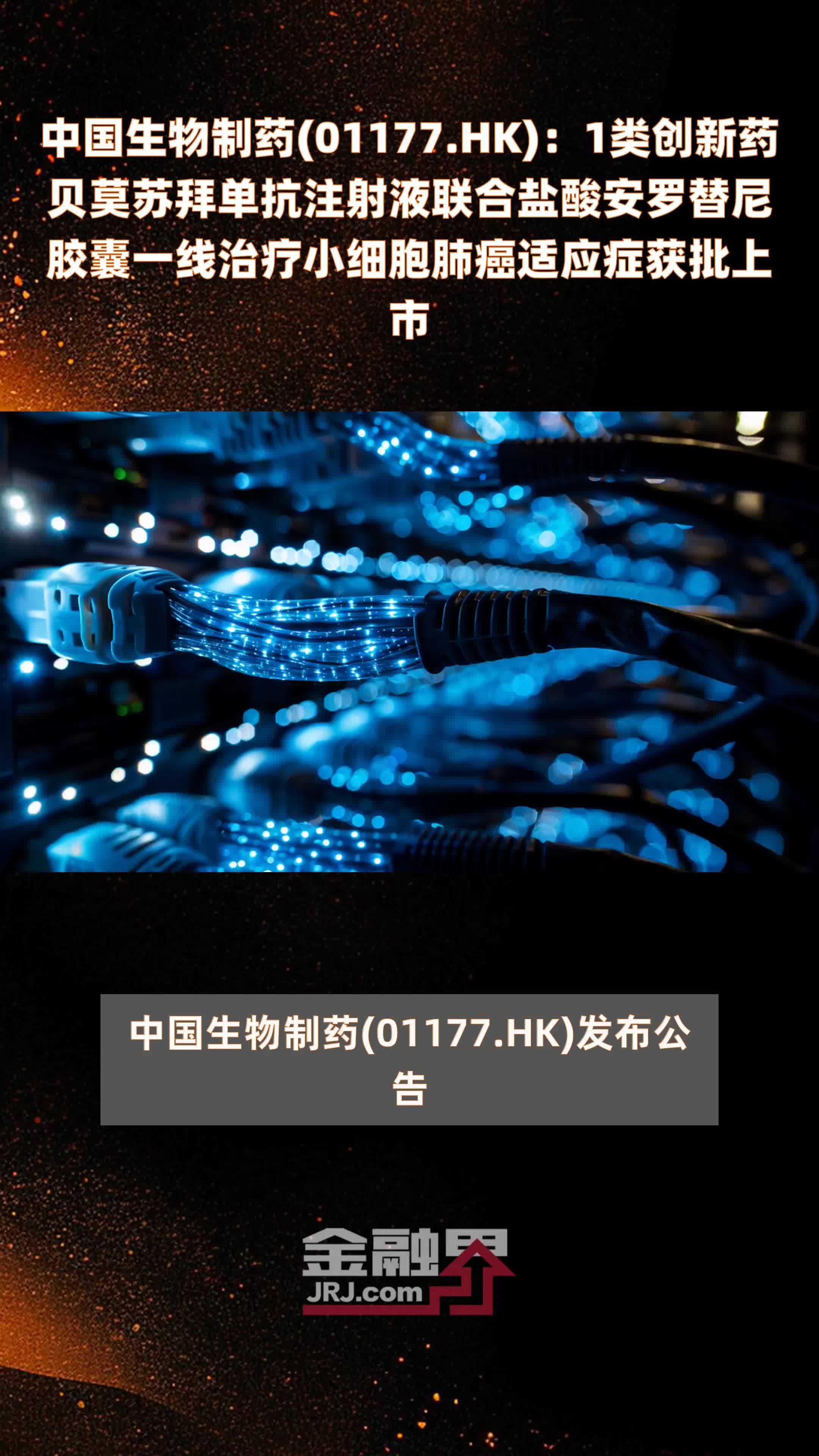 中国生物制药(01177.HK)：1类创新药贝莫苏拜单抗注射液联合盐酸安罗替尼胶囊一线治疗小细胞肺癌适应症获批上市 |快报