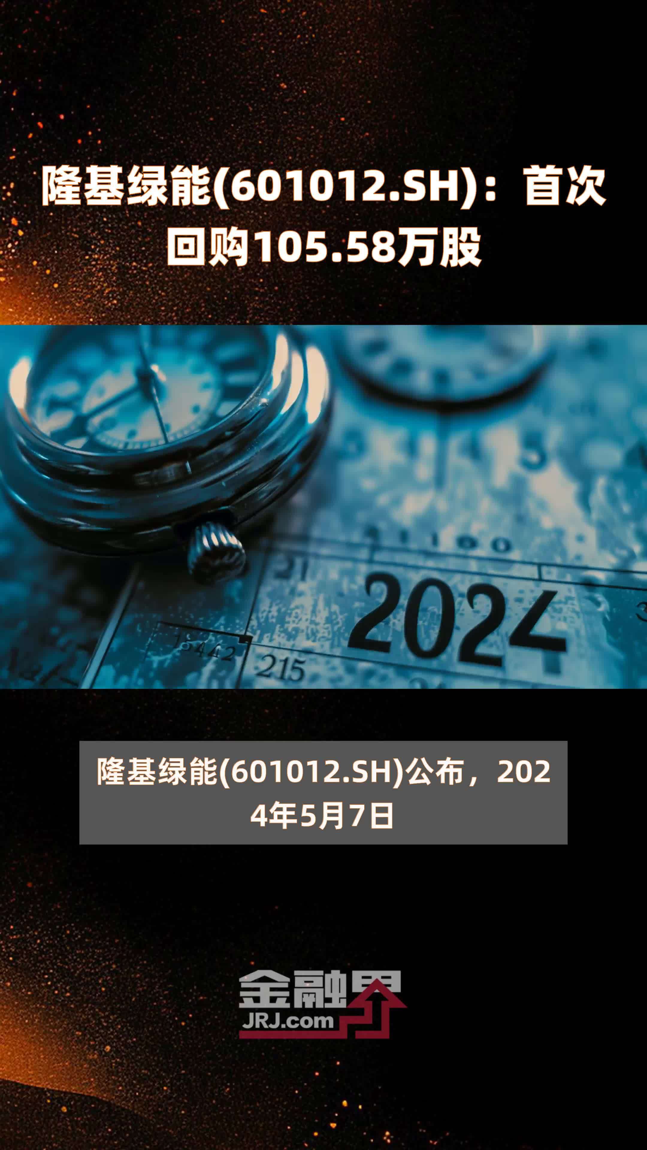 隆基绿能(601012.SH):首次回购105.58万股 |快报_凤凰网视频_凤凰网