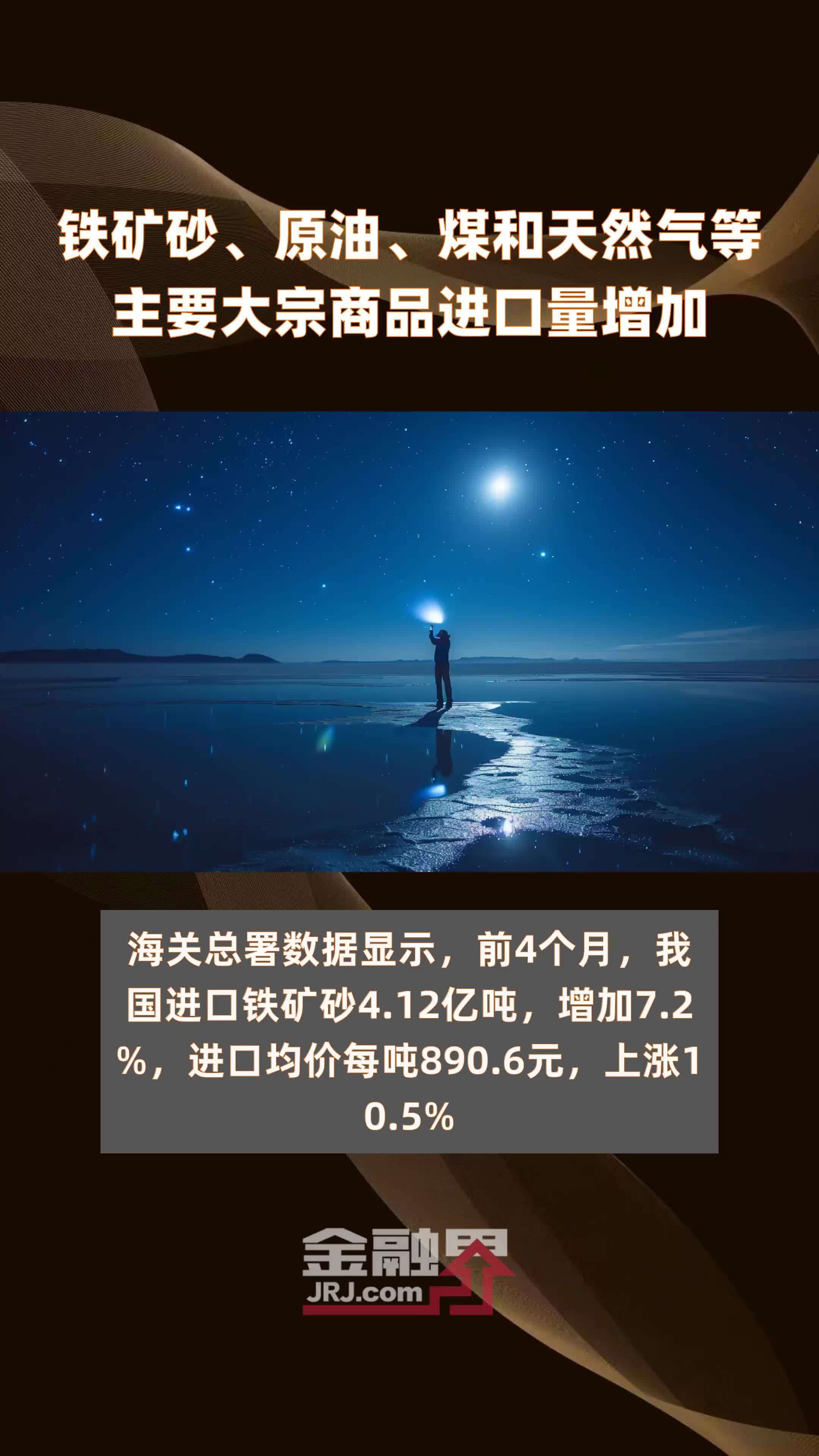 铁矿砂、原油、煤和天然气等主要大宗商品进口量增加|快报