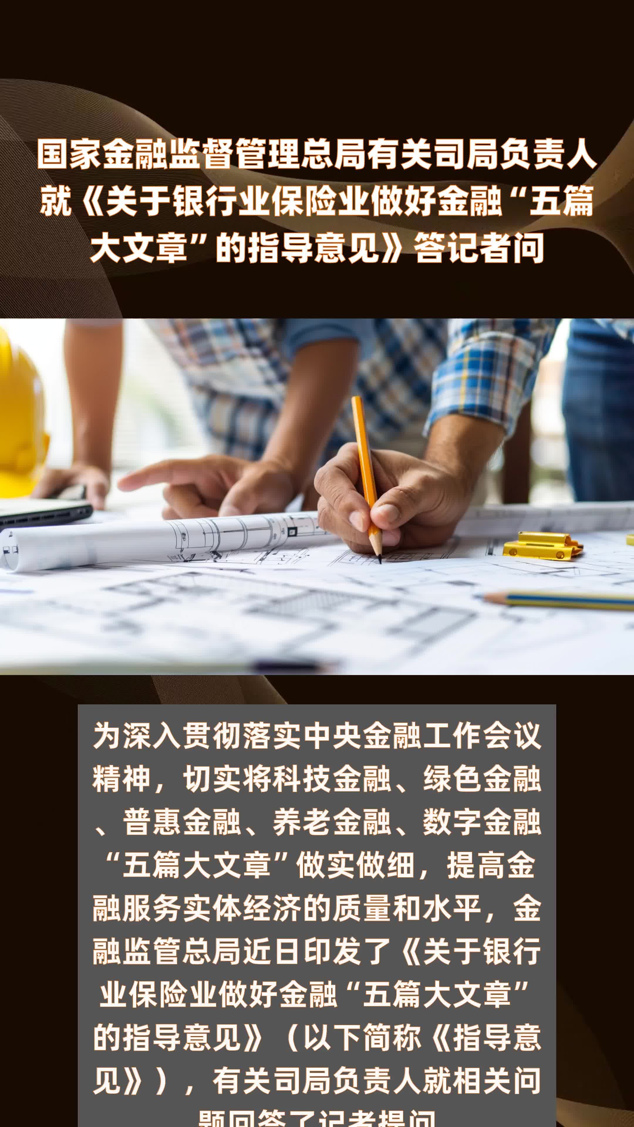 国家金融监督管理总局有关司局负责人就《关于银行业保险业做好金融“五篇大文章”的指导意见》答记者问|快报