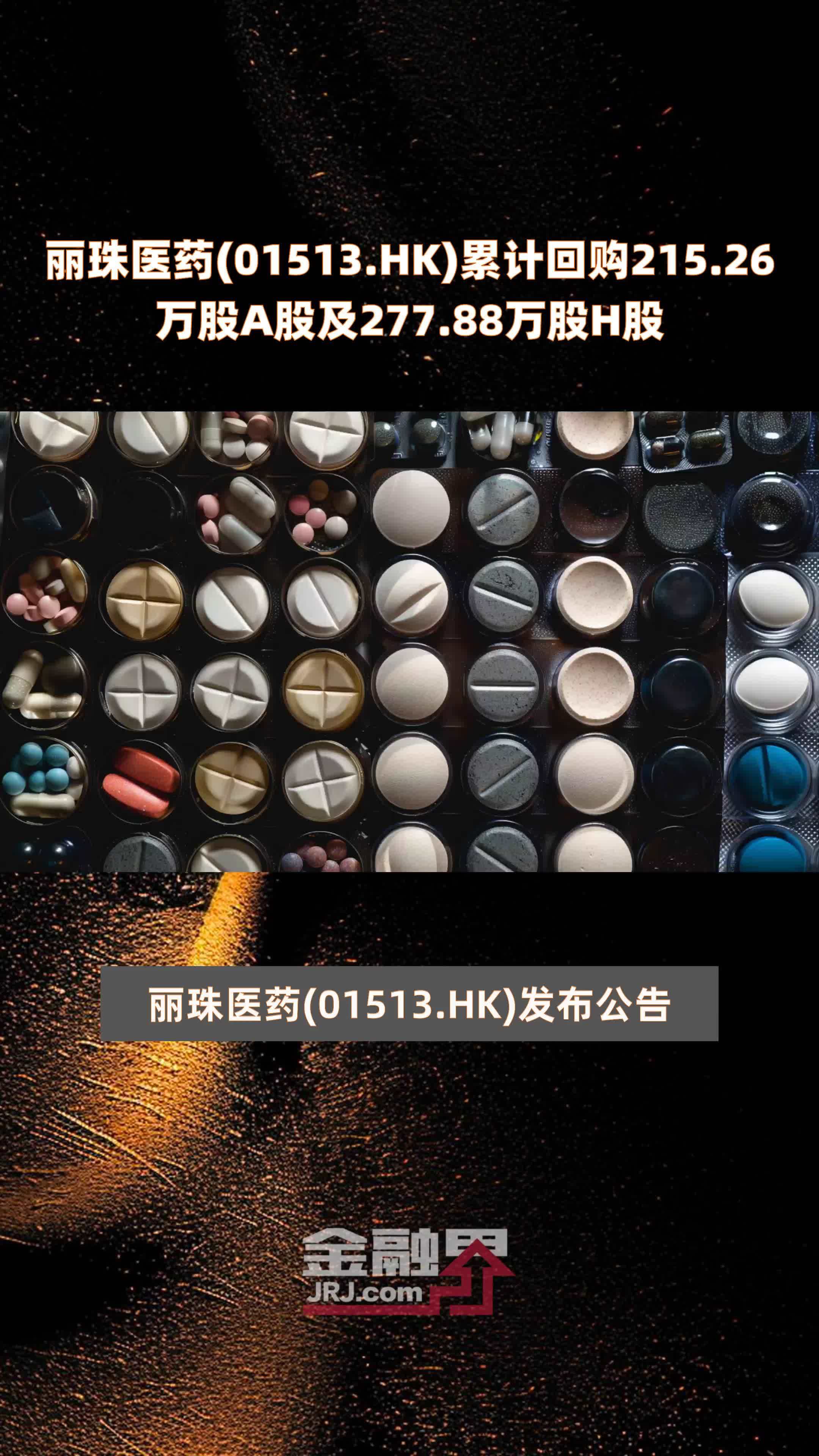 丽珠医药(01513.HK)累计回购215.26万股A股及277.88万股H股 |快报