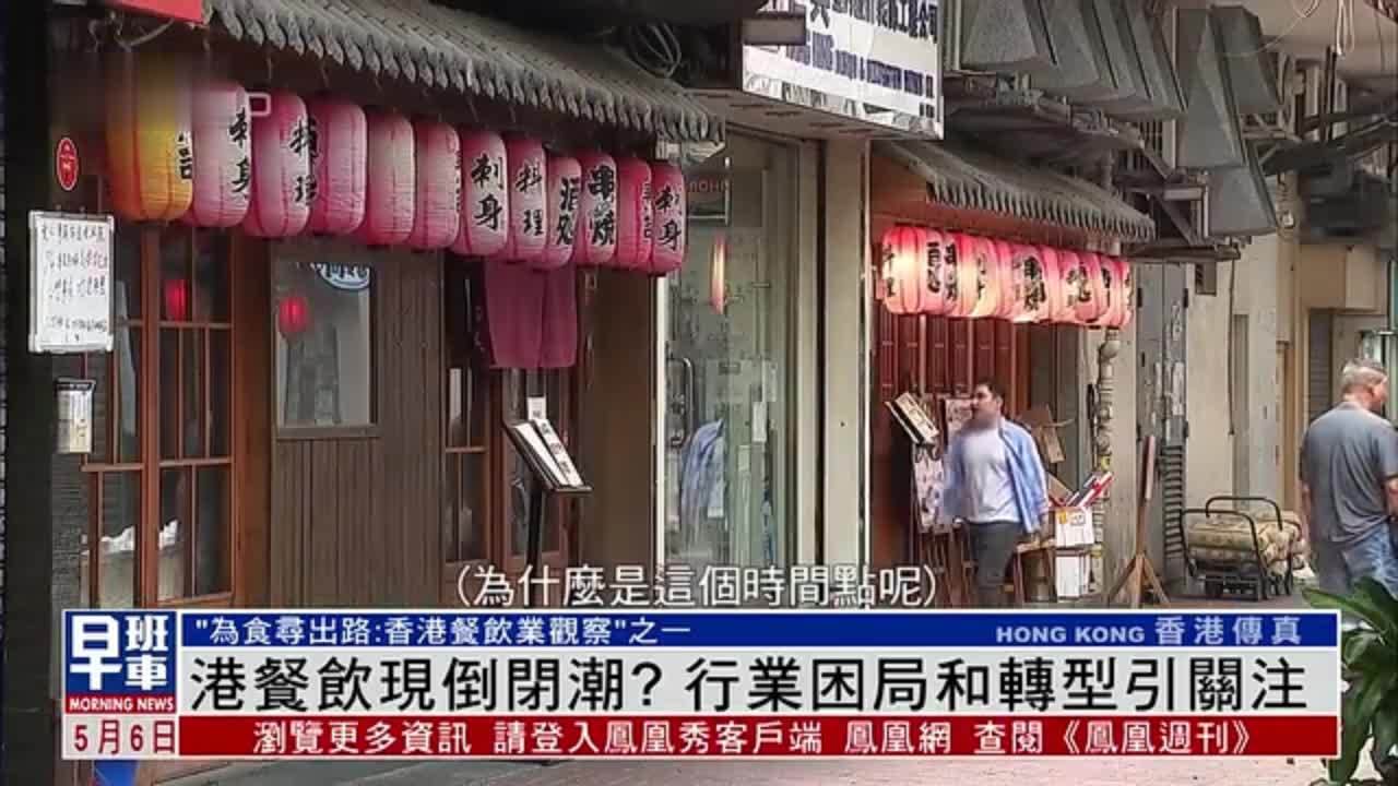 香港餐饮现倒闭潮？行业困局和转型引关注_凤凰网视频_凤凰网