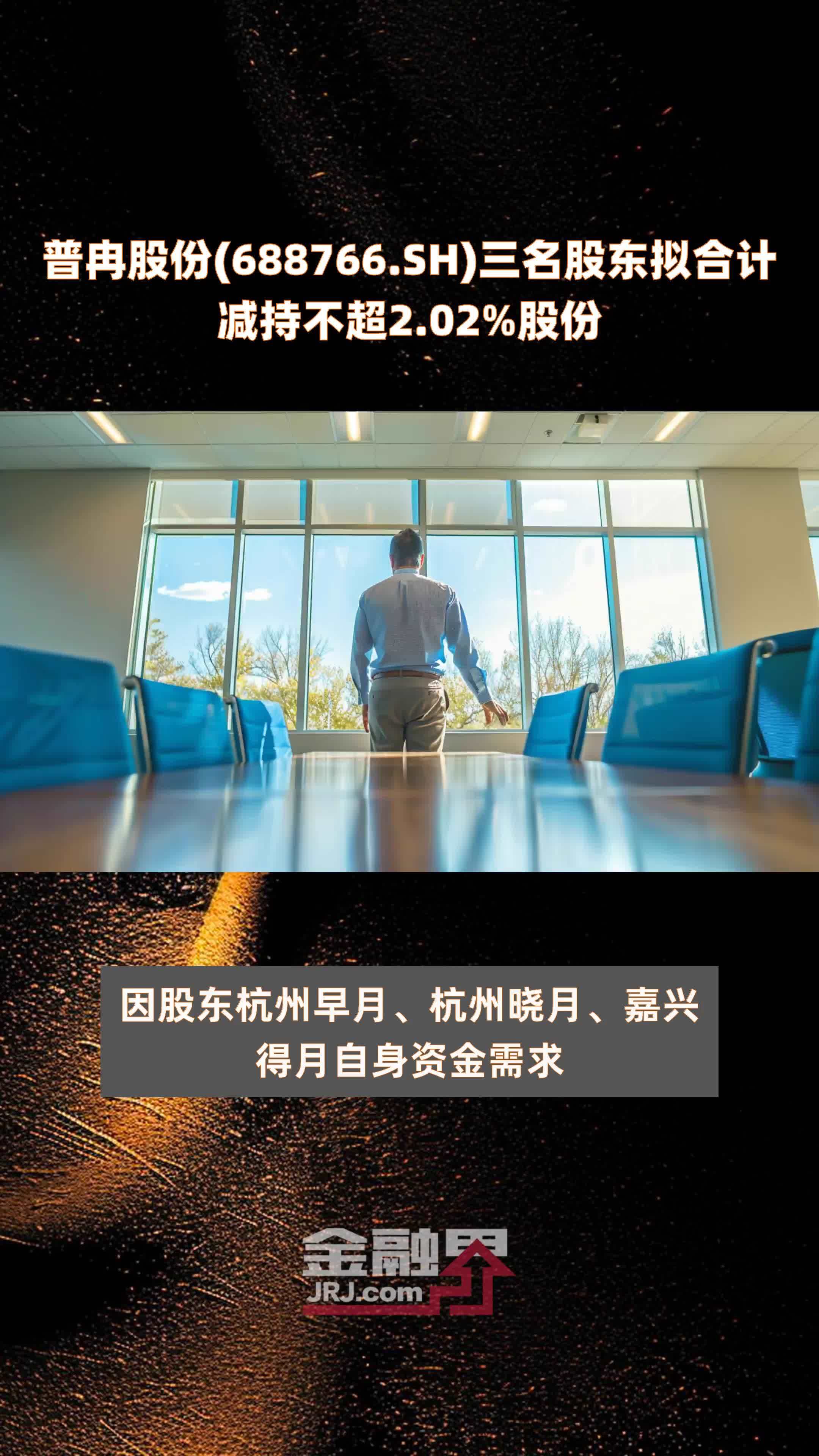 普冉股份(688766.SH)三名股东拟合计减持不超2.02%股份 |快报