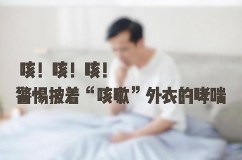 咳嗽变异性哮喘是什么？