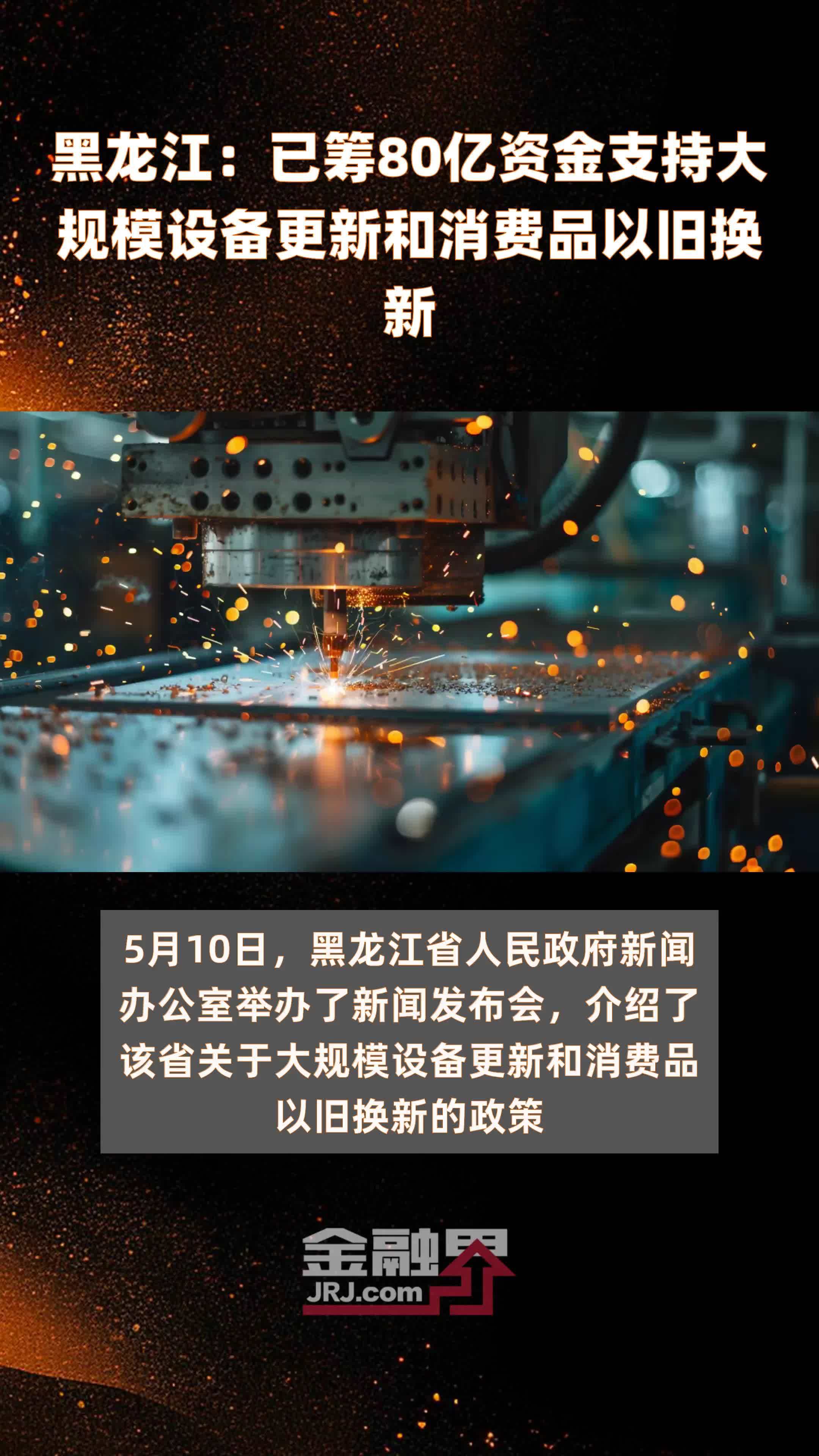黑龙江：已筹80亿资金支持大规模设备更新和消费品以旧换新 |快报