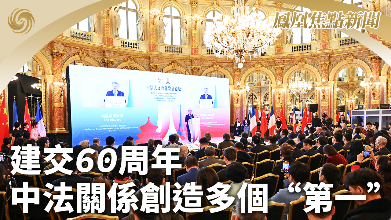 建交60周年 中法关系创造多个“第一”_凤凰网视频_凤凰网