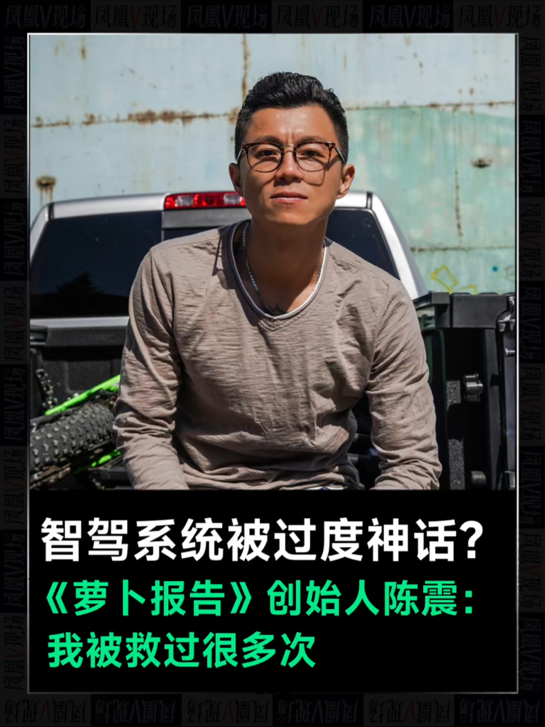 智驾系统被过度神话萝卜报告创始人陈震我被救过很多次凤凰v现场