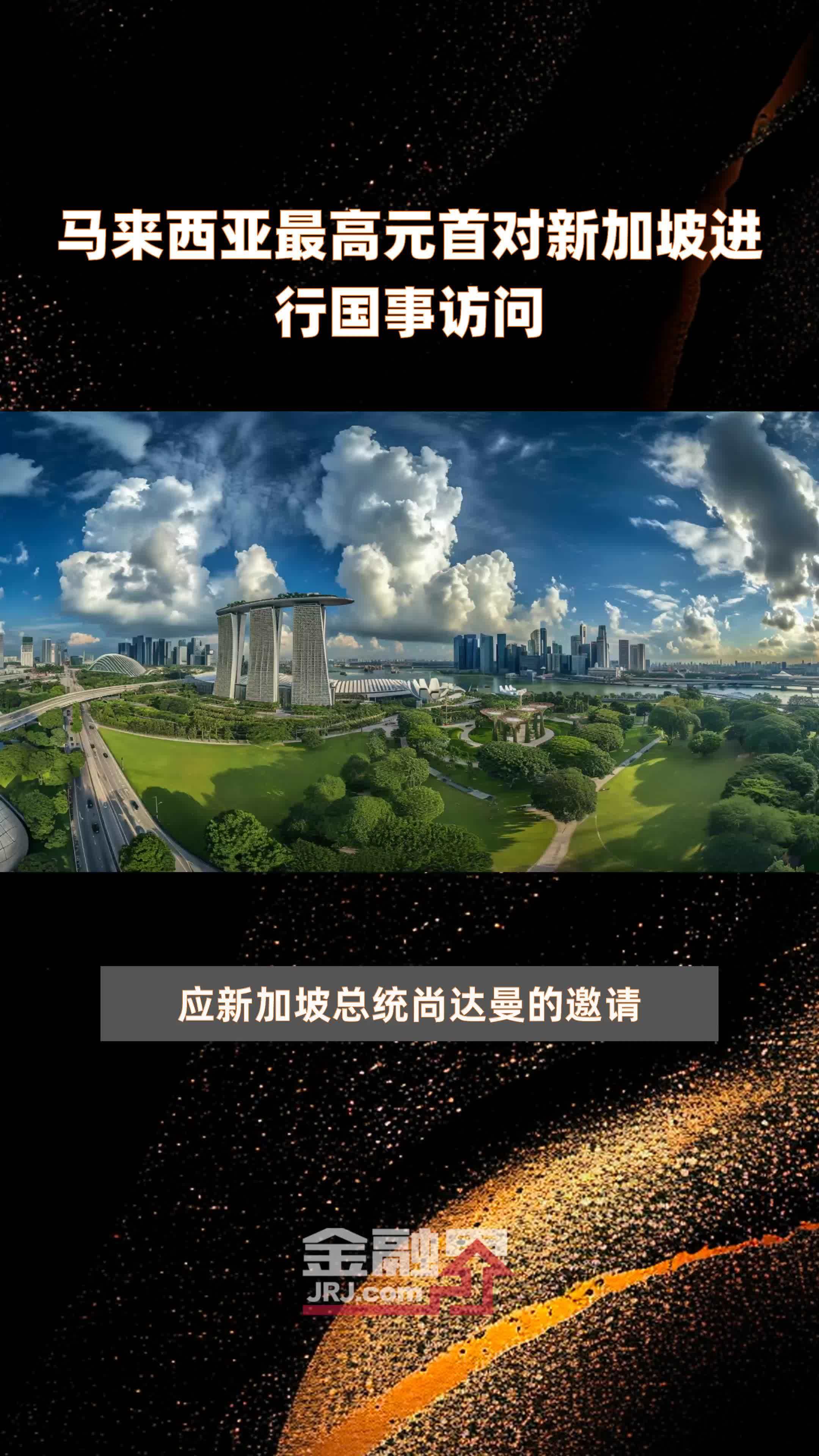 马来西亚最高元首对新加坡进行国事访问|快报