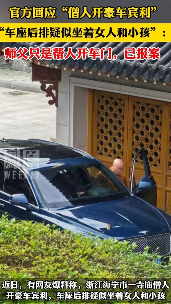 官方回应僧人开豪车宾利:只是帮人开车门_凤凰网视频_凤凰网