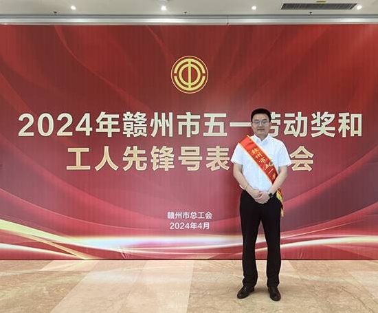 江西应用技术职业学院教师邱志卓荣获2024年“赣州市五一劳动奖章”称号