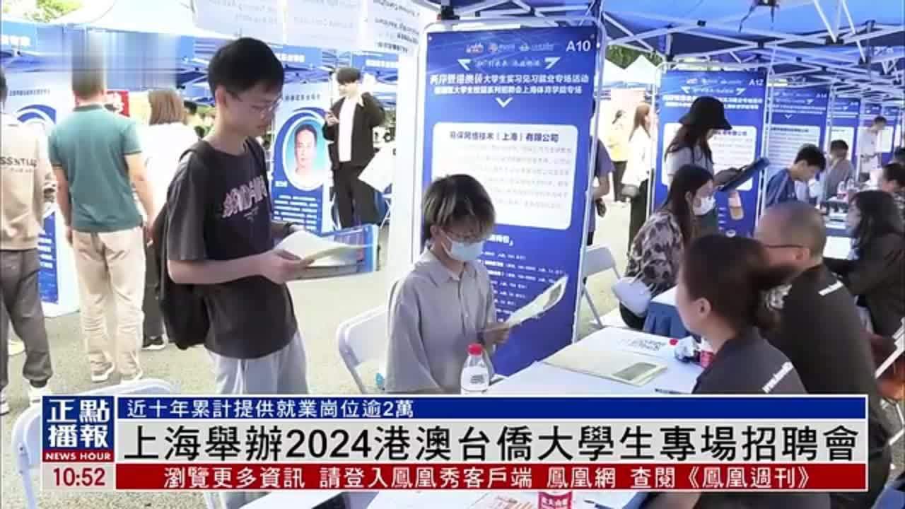 上海举办2024港澳台侨大学生专场招聘会