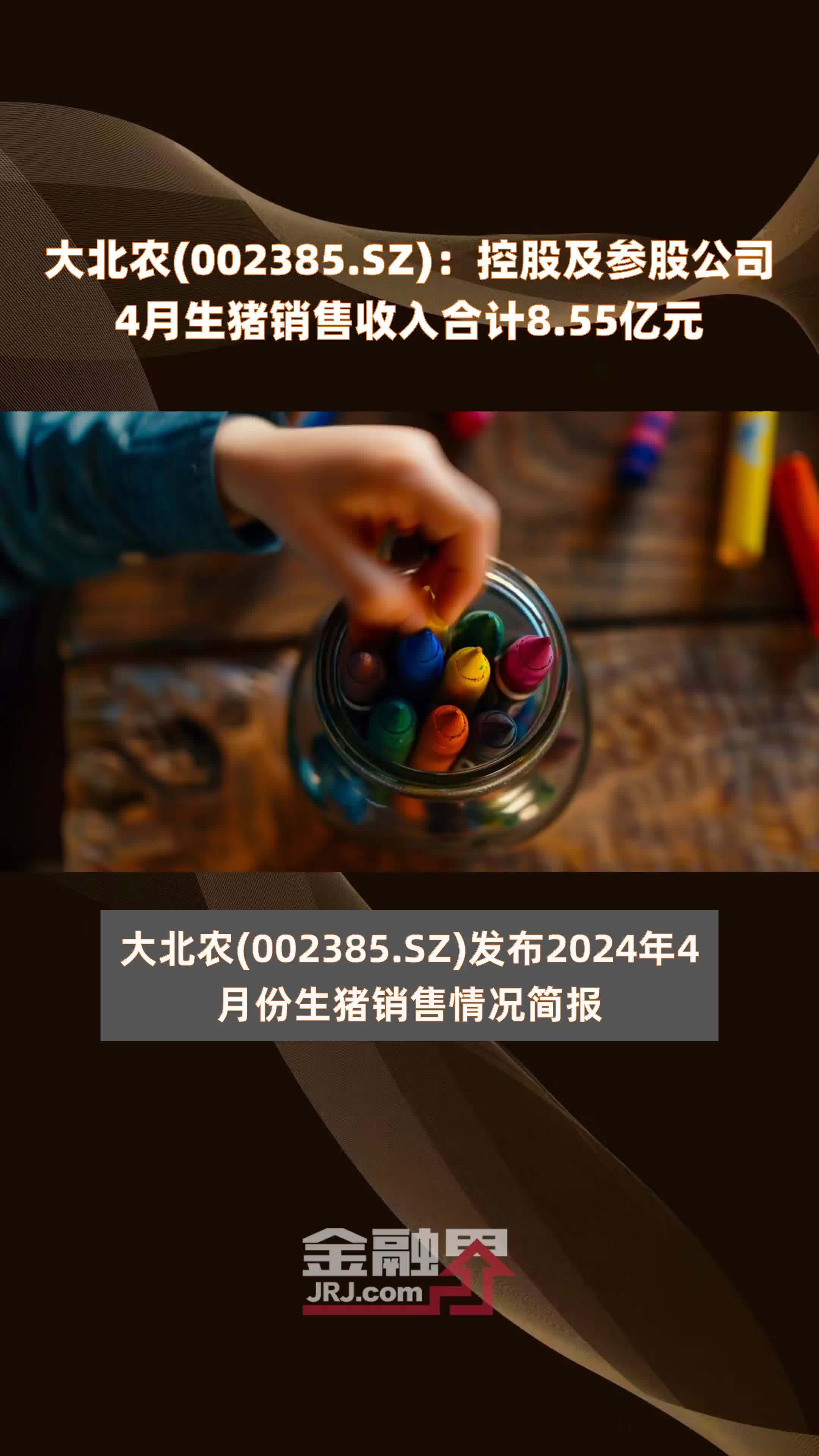 大北农(002385.SZ)：控股及参股公司4月生猪销售收入合计8.55亿元 |快报