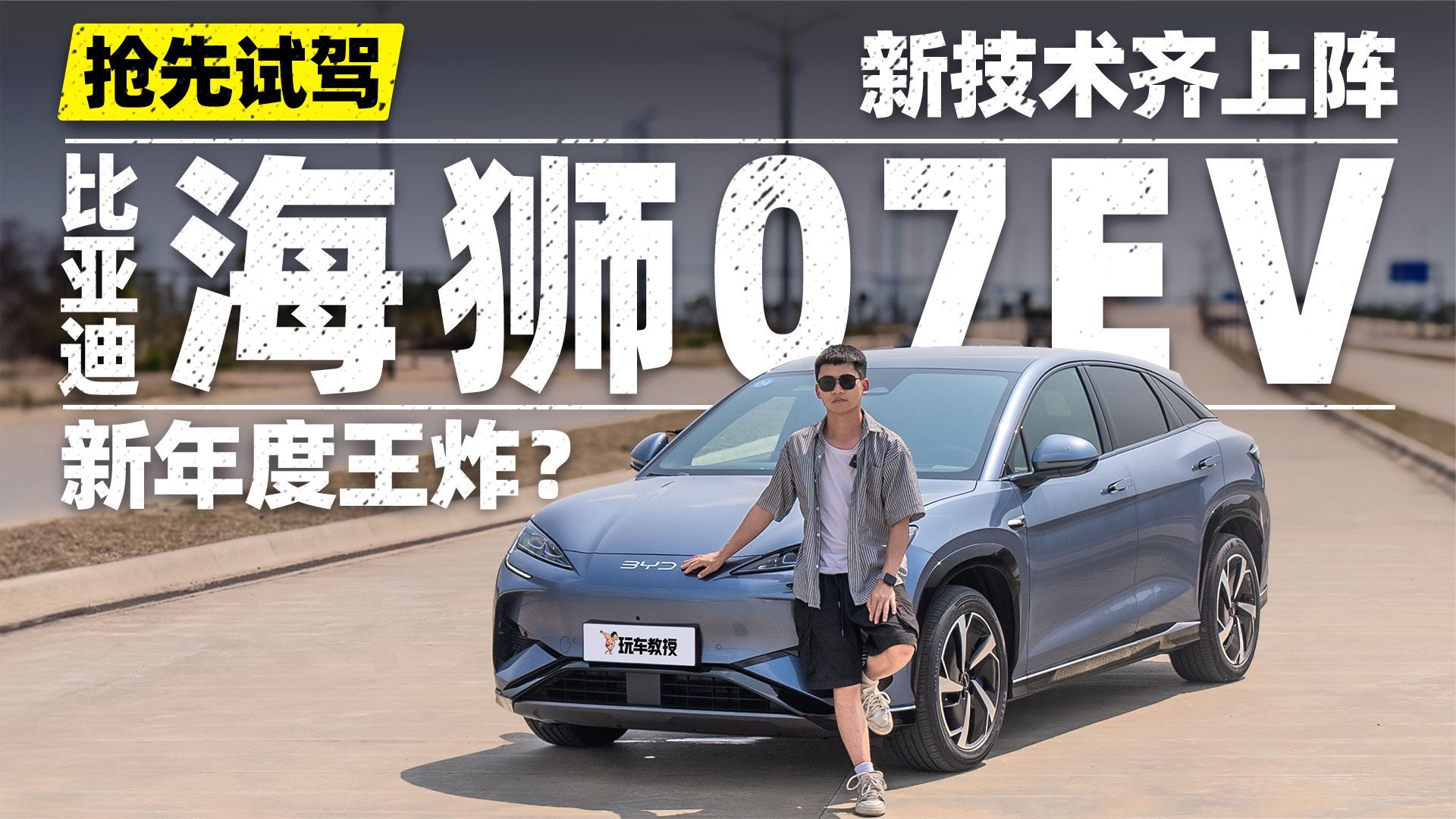 抢先试驾比亚迪海狮 07EV，新技术数不过来了