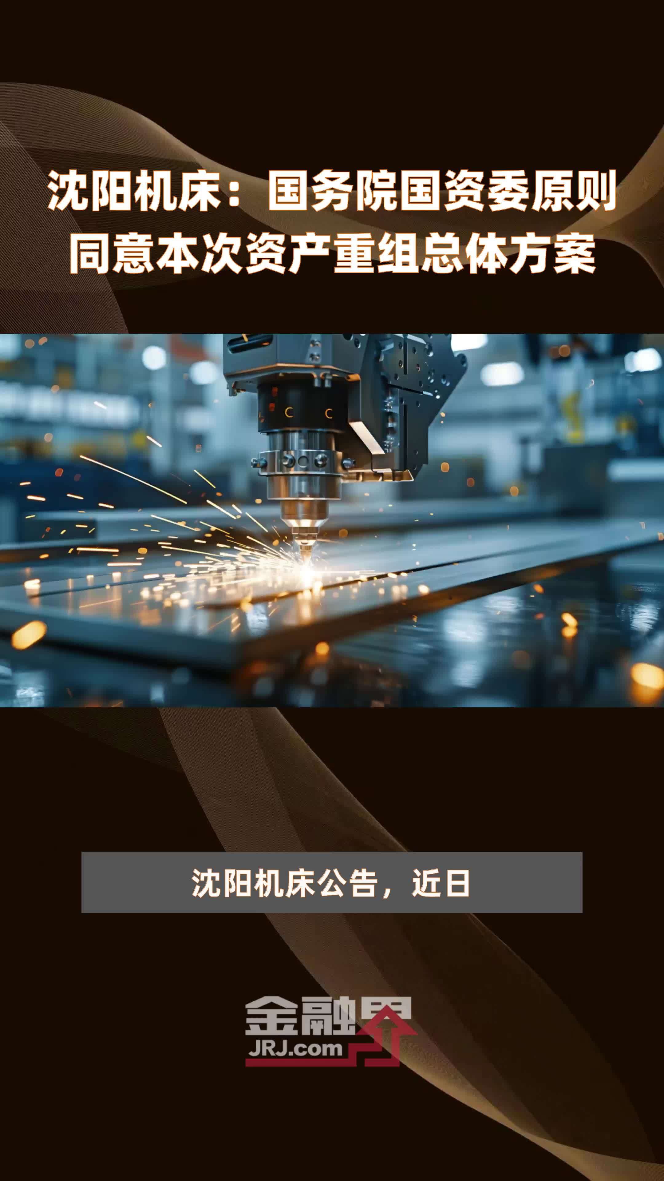 沈阳机床国务院国资委原则同意本次资产重组总体方案快报