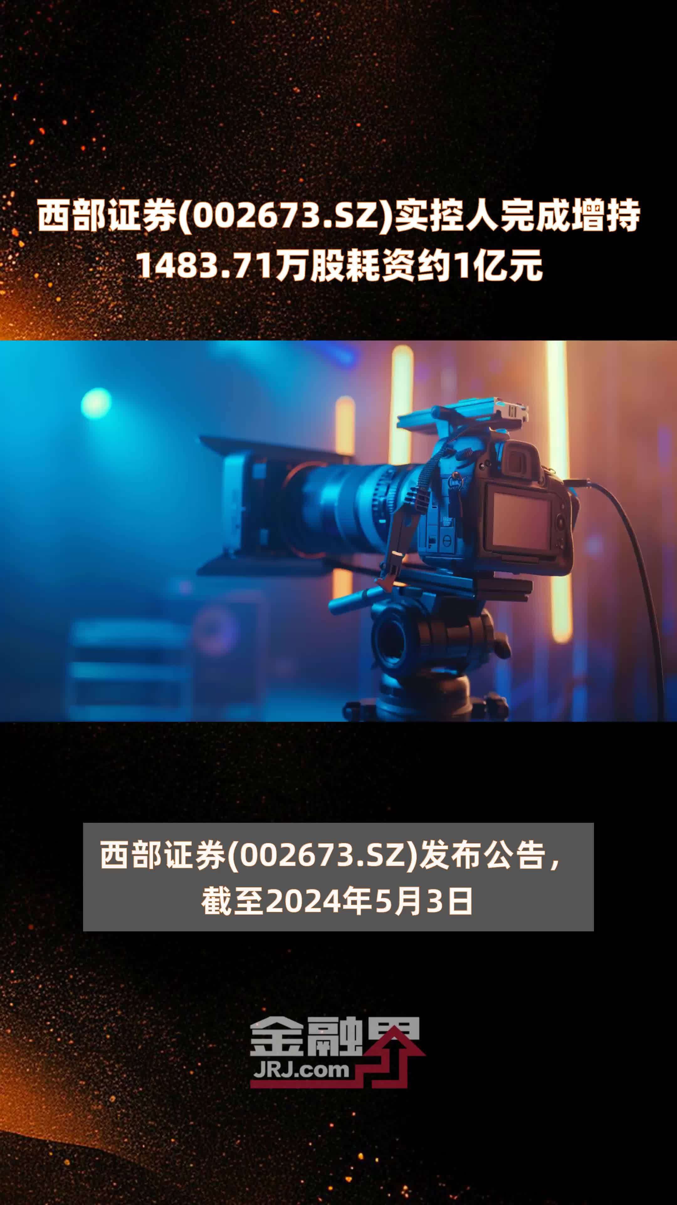 西部证券(002673.SZ)实控人完成增持1483.71万股耗资约1亿元 |快报