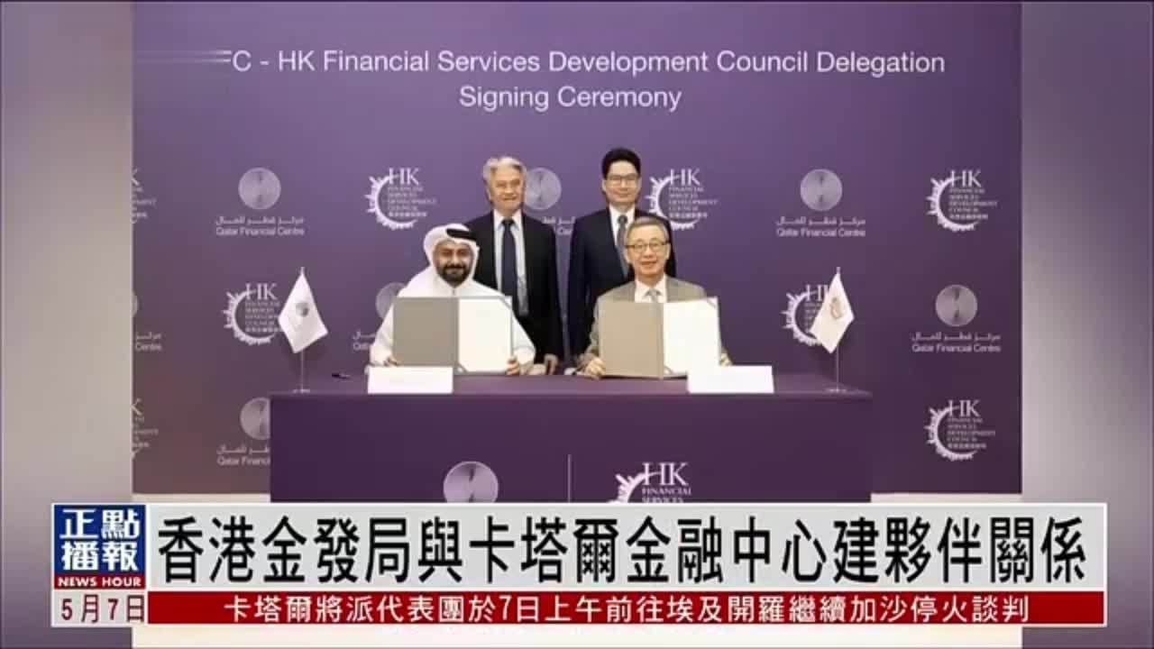 香港金发局与卡塔尔金融中心建伙伴关系