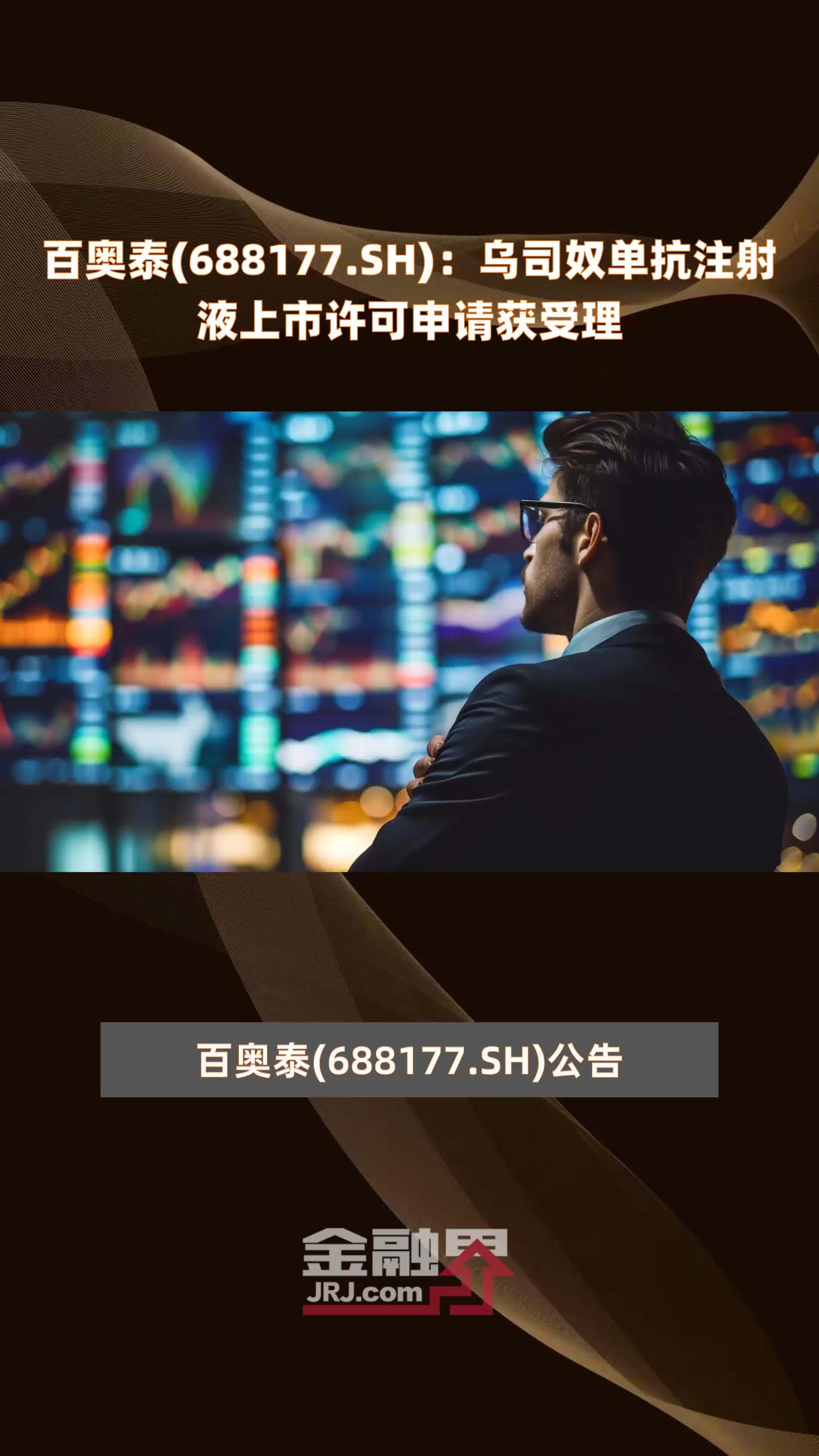 百奥泰688177sh乌司奴单抗注射液上市许可申请获受理快报