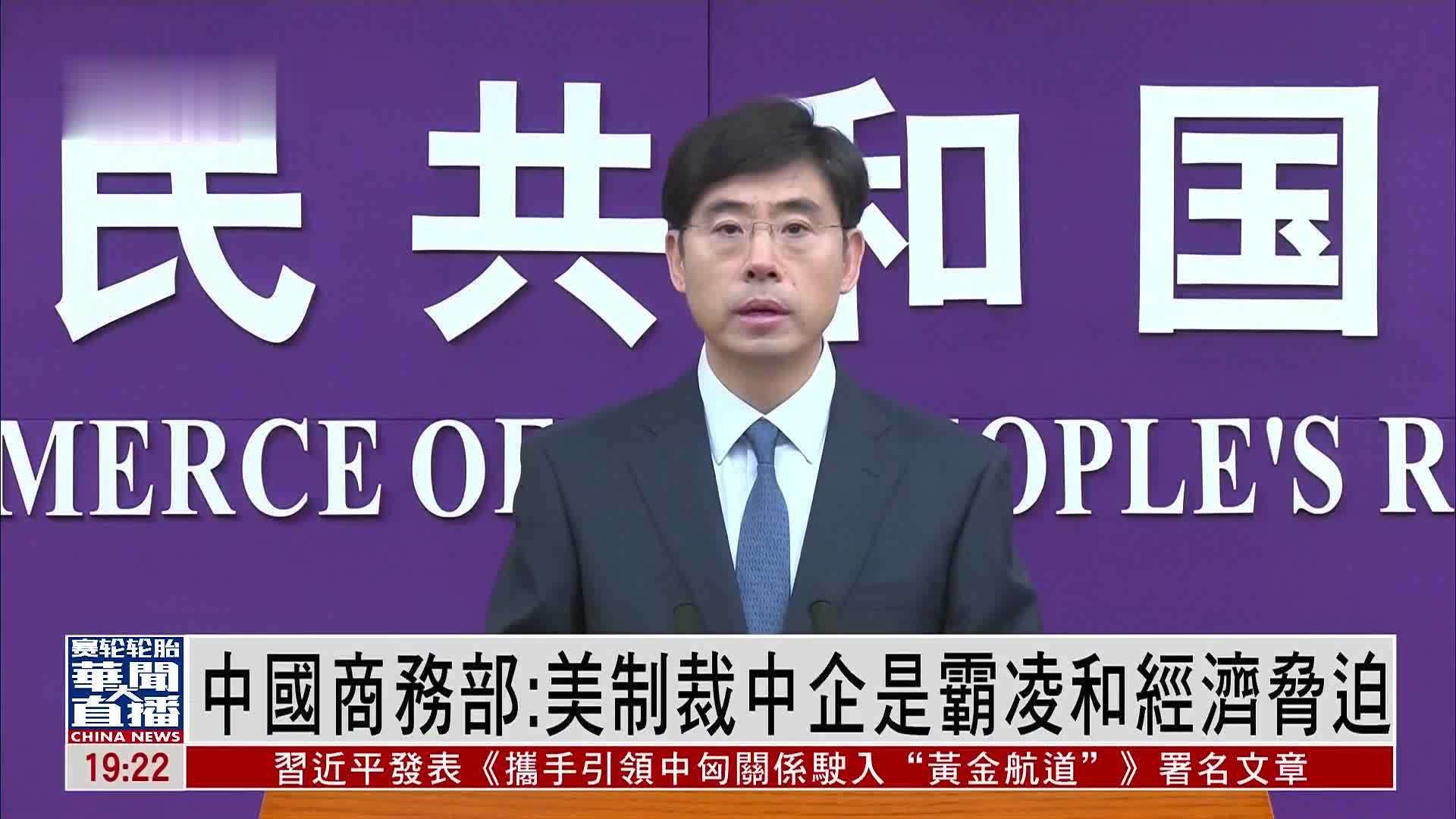 中国商务部：美国制裁中企是霸凌和经济胁迫