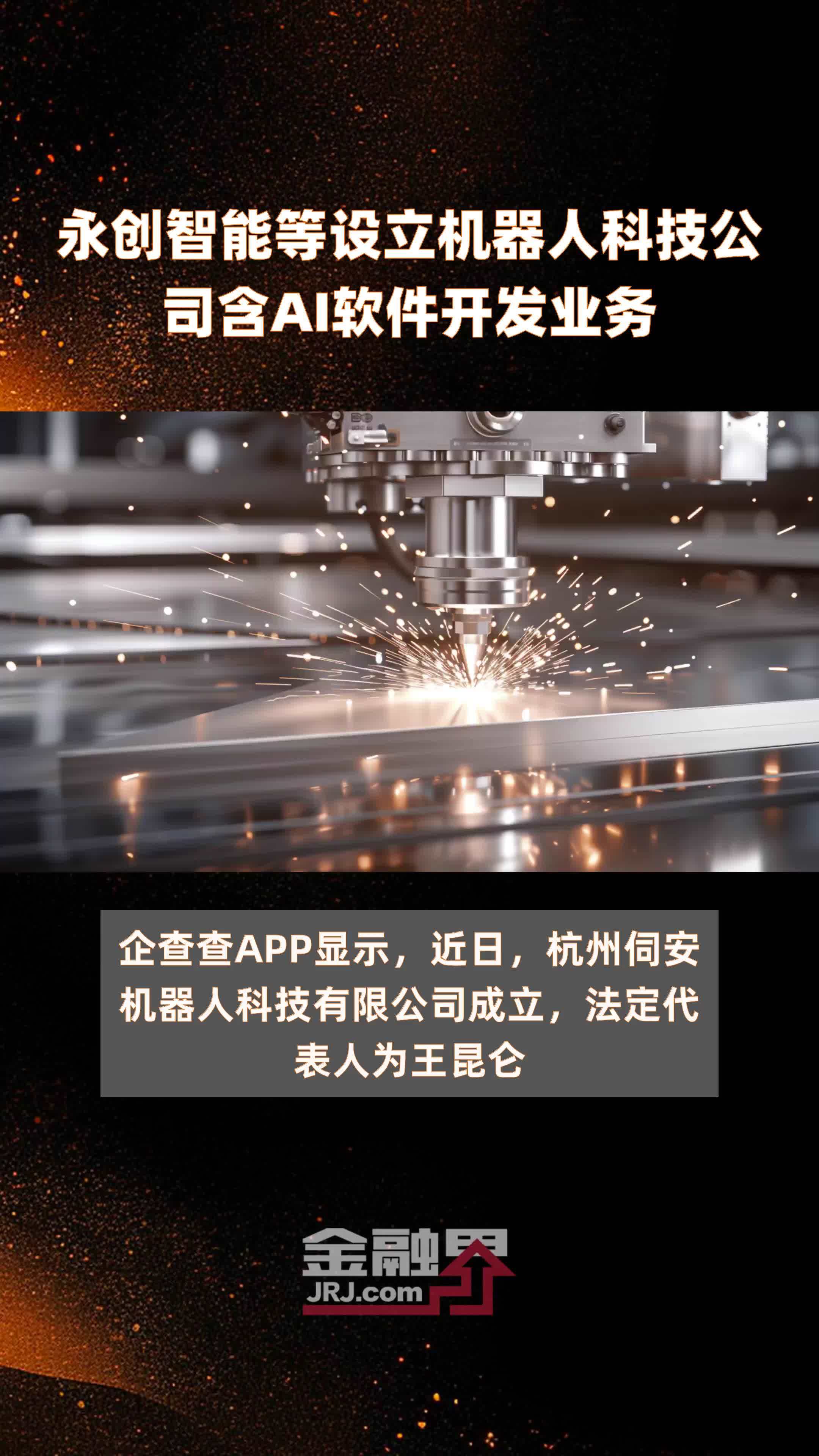 永创智能等设立机器人科技公司含AI软件开发业务|快报