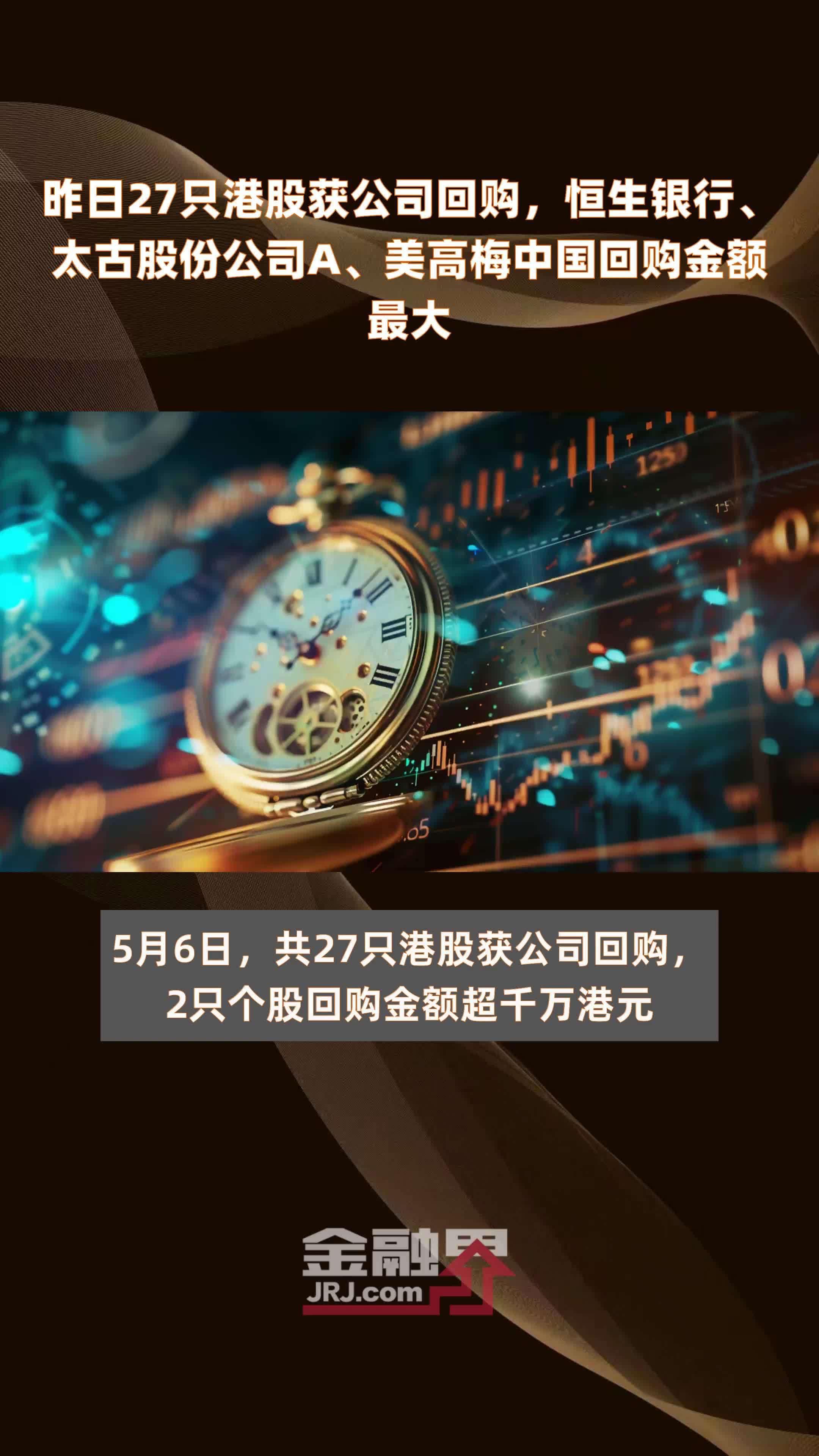 昨日27只港股获公司回购恒生银行太古股份公司a美高梅中国回购金额最