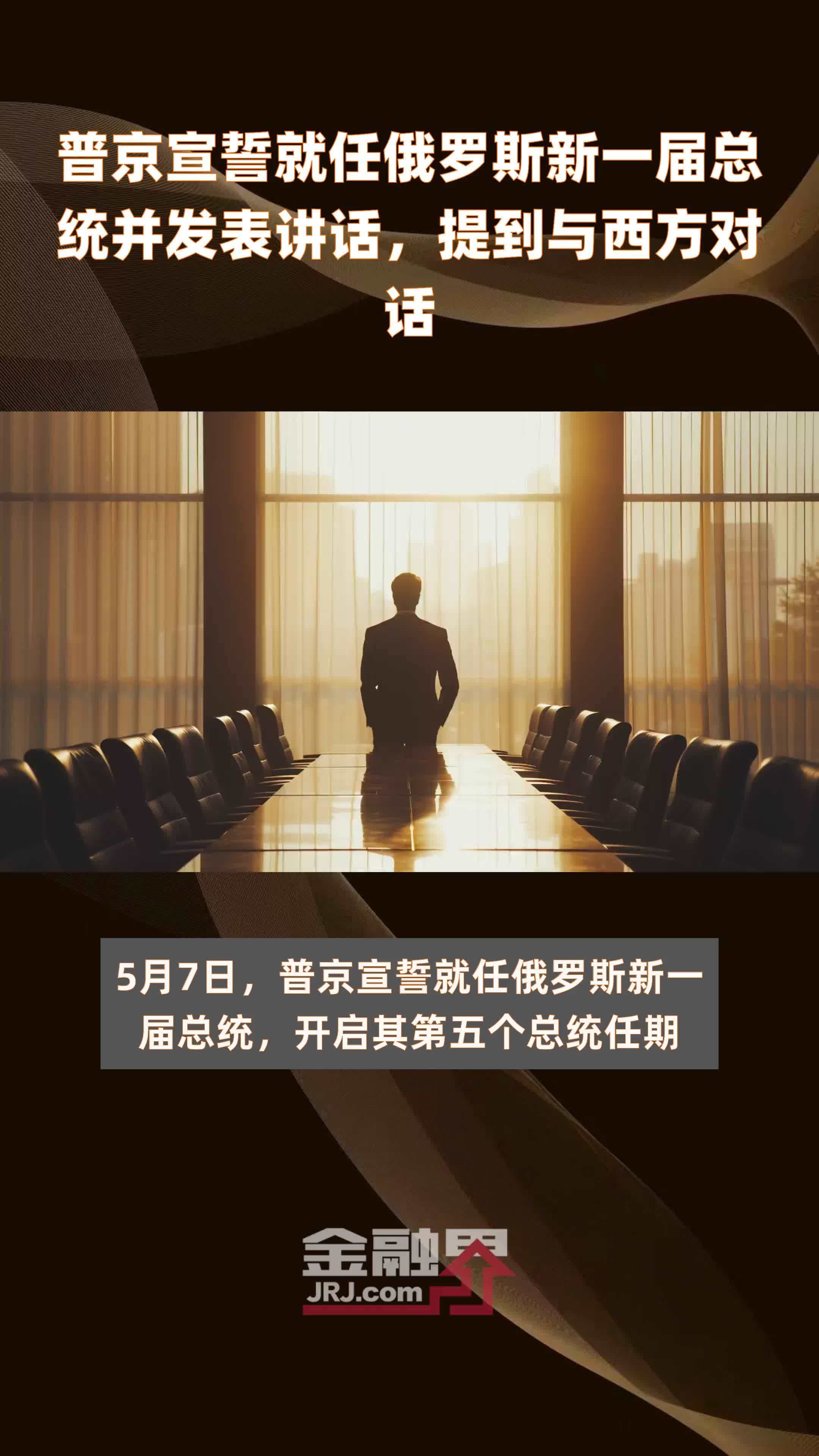 普京宣誓就任俄罗斯新一届总统并发表讲话,提到与西方对话|快报_凤凰