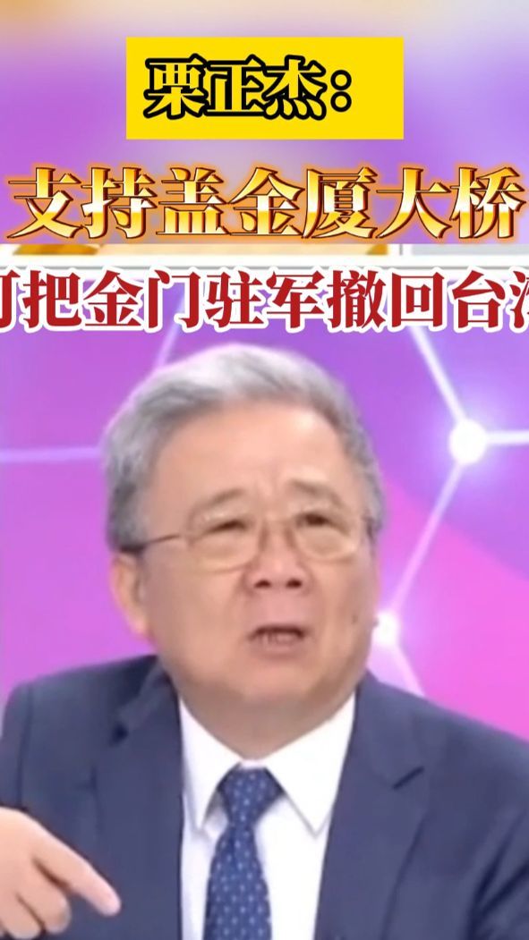 栗正杰：支持盖金厦大桥，可把金门驻军撤回台湾 #栗正杰  #厦金大桥