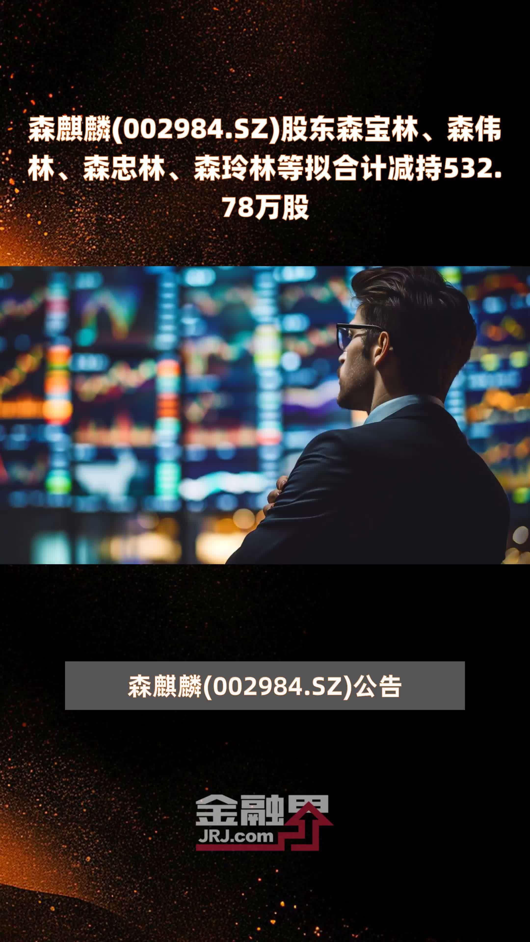 森麒麟002984sz股东森宝林森伟林森忠林森玲林等拟合计减持53278万股