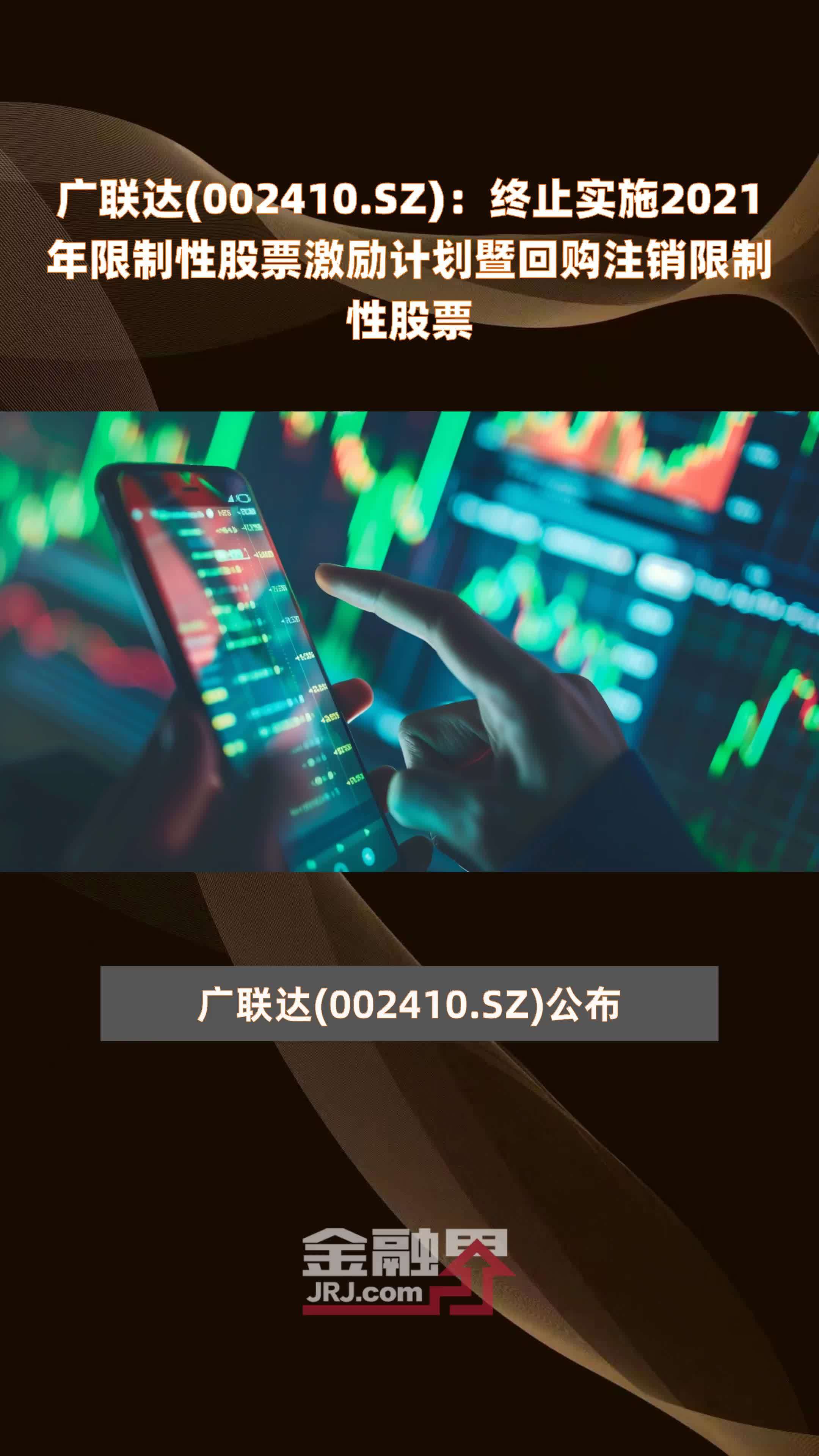 广联达002410sz终止实施2021年限制性股票激励计划暨回