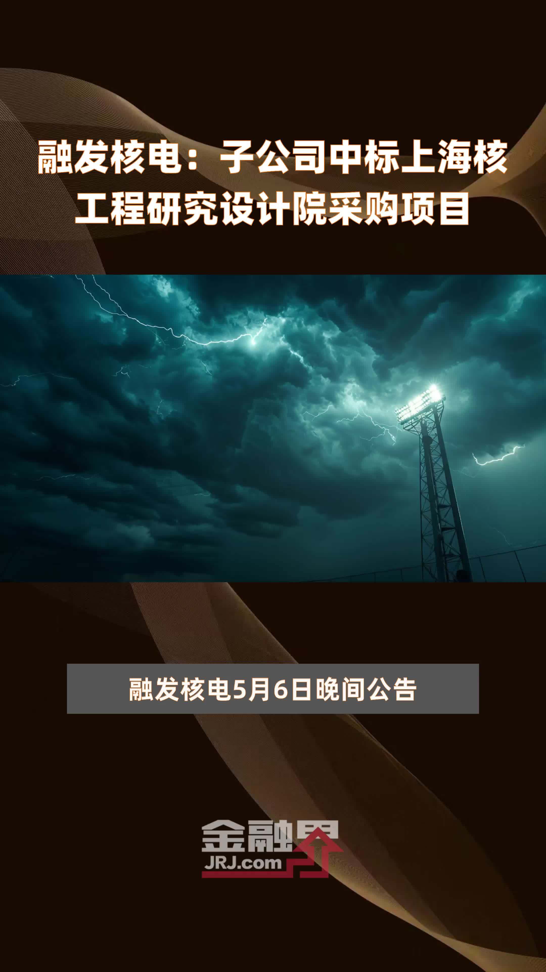 融发核电：子公司中标上海核工程研究设计院采购项目|快报