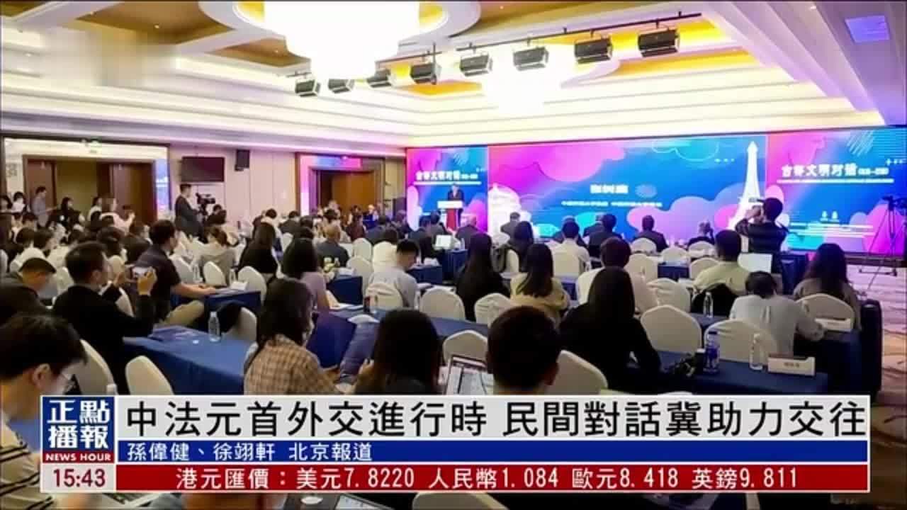 中法元首外交进行时 民间对话冀助力交往_凤凰网视频_凤凰网