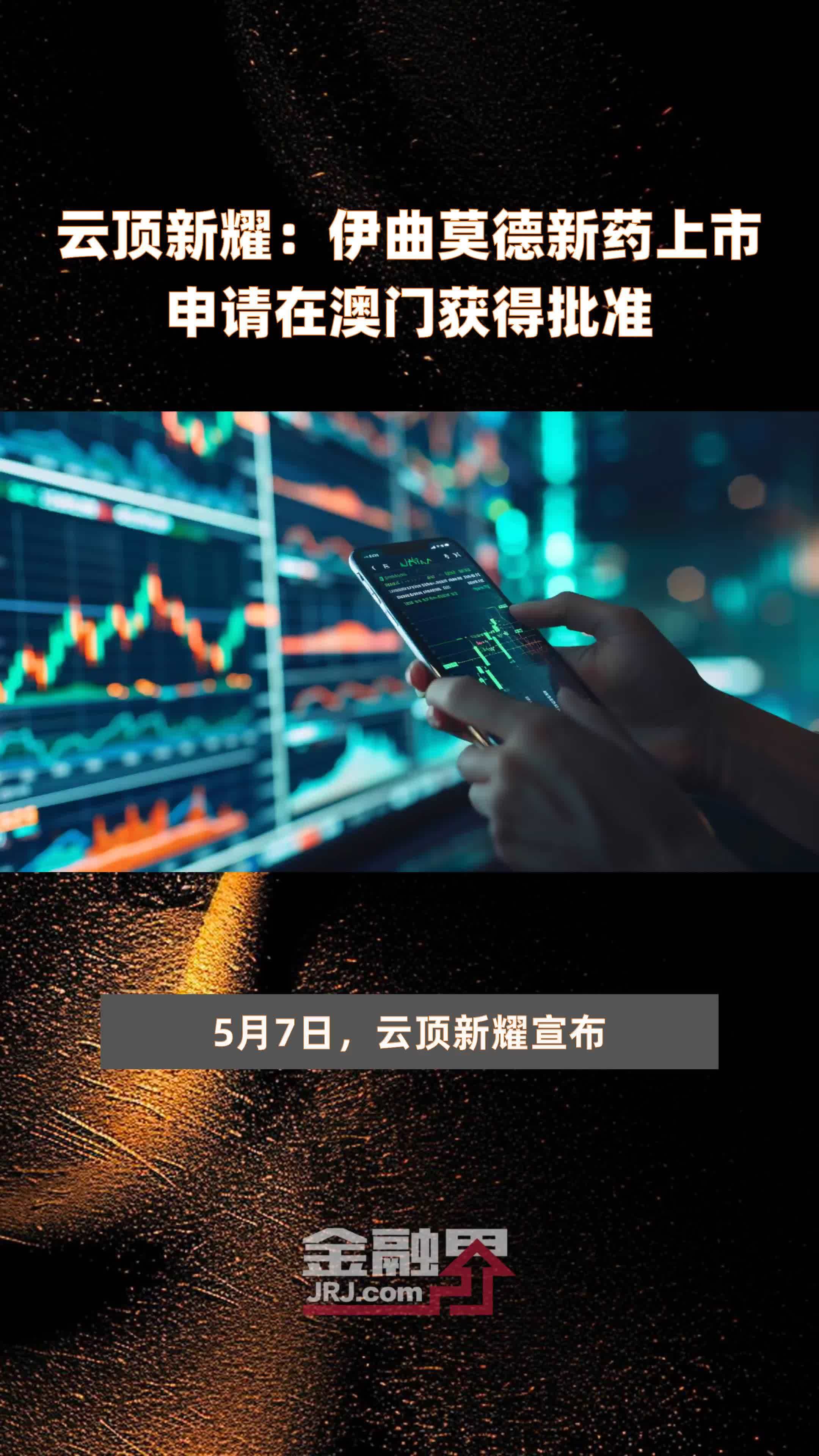 云顶新耀伊曲莫德新药上市申请在澳门获得批准快报