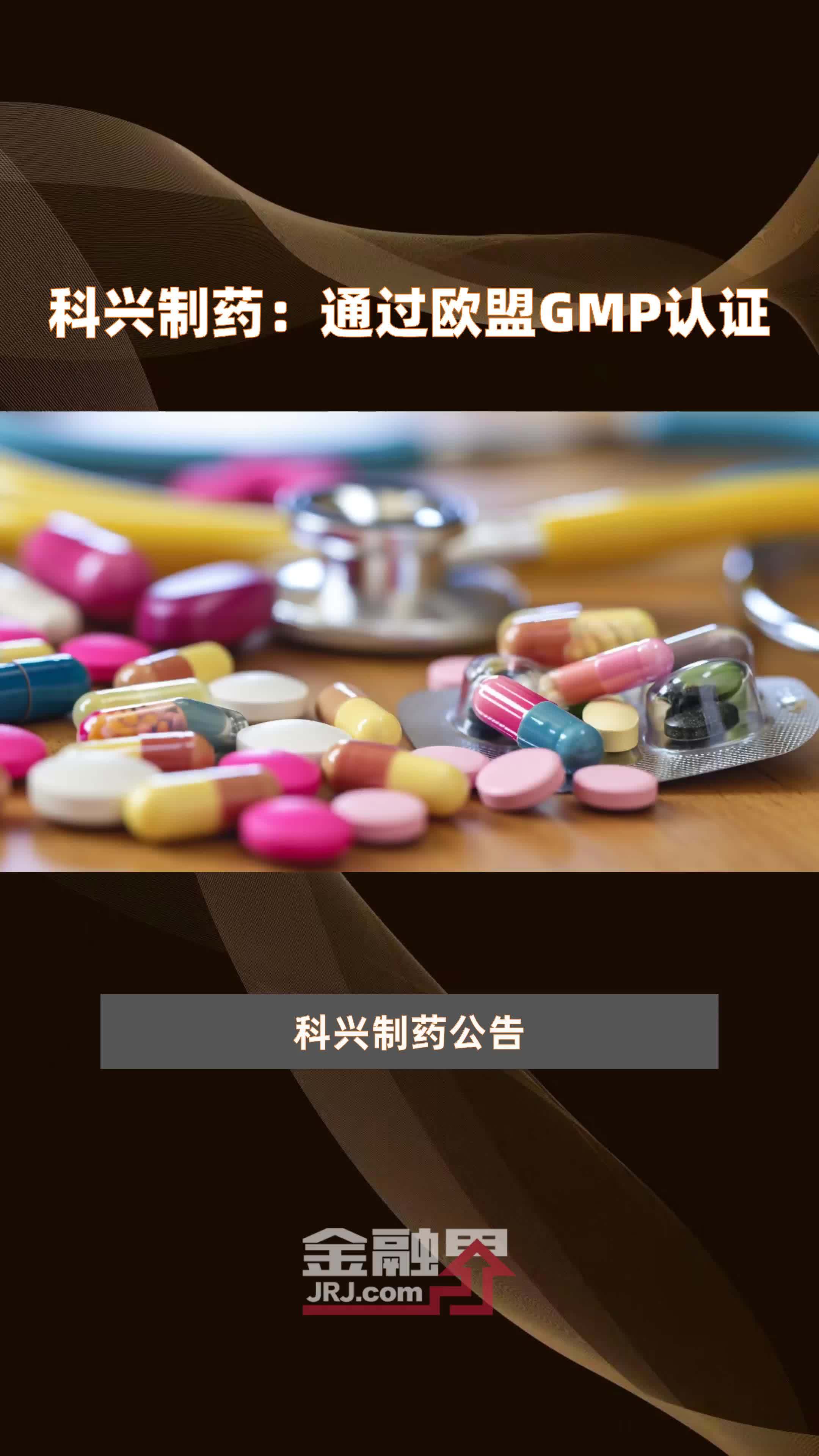 科兴制药：通过欧盟GMP认证|快报