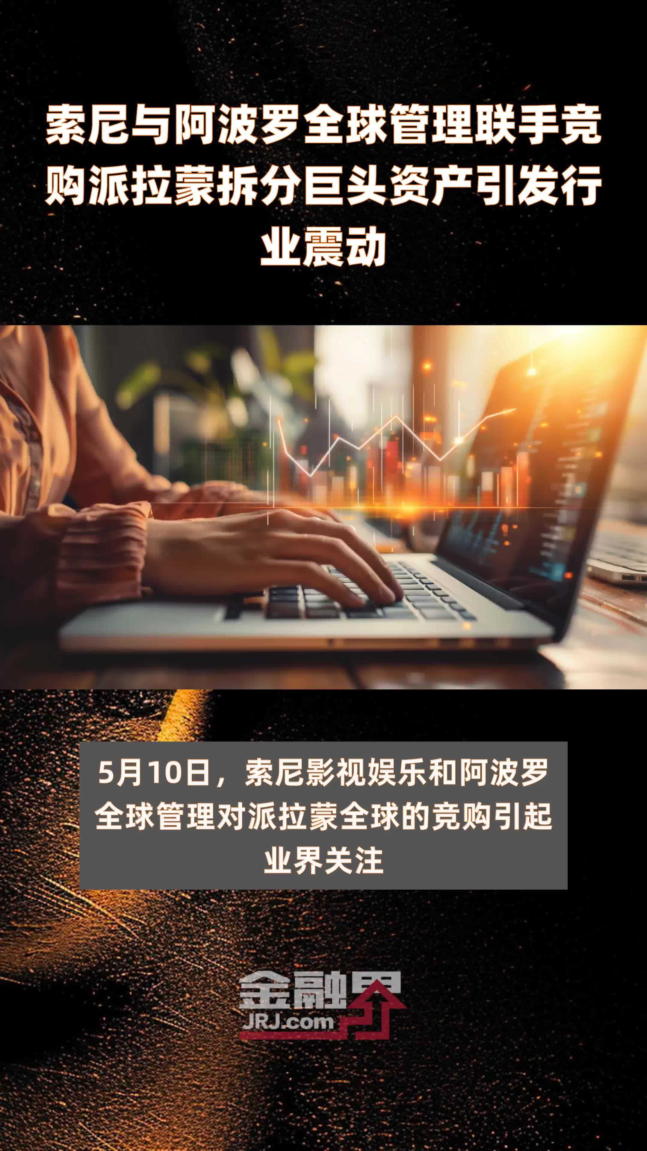 索尼与阿波罗全球管理联手竞购派拉蒙拆分巨头资产引发行业震动快报