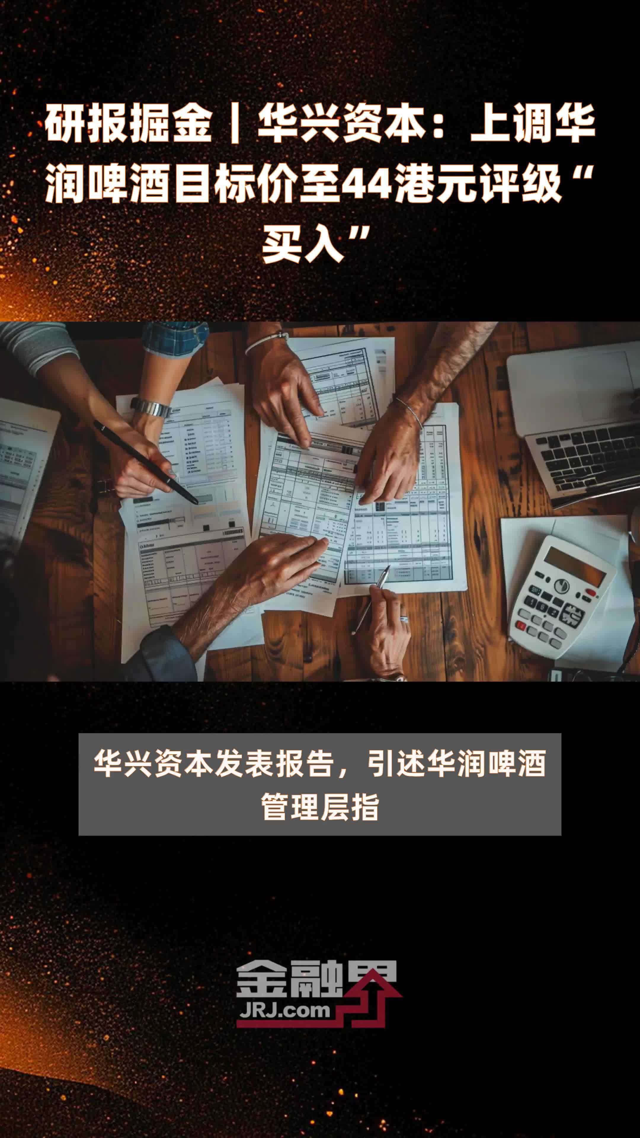 研报掘金华兴资本上调华润啤酒目标价至44港元评级买入快报