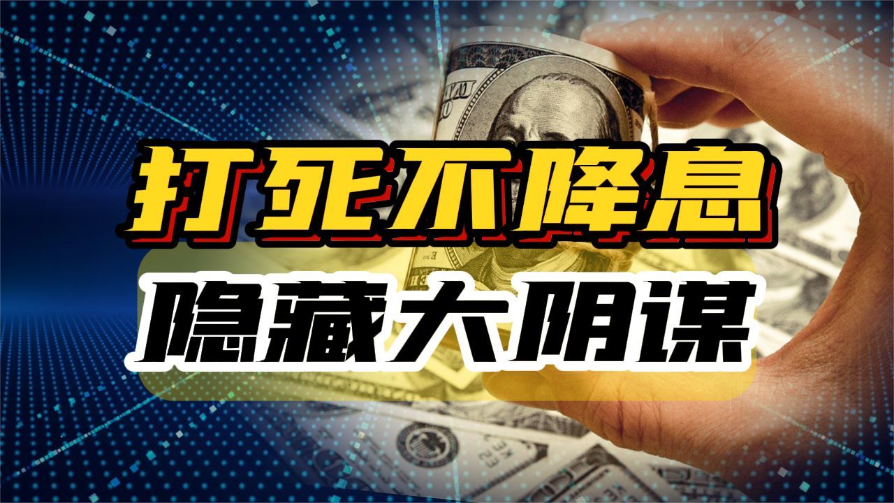 美国银行倒闭美联储都坚决不降息原来是有更大的阴谋