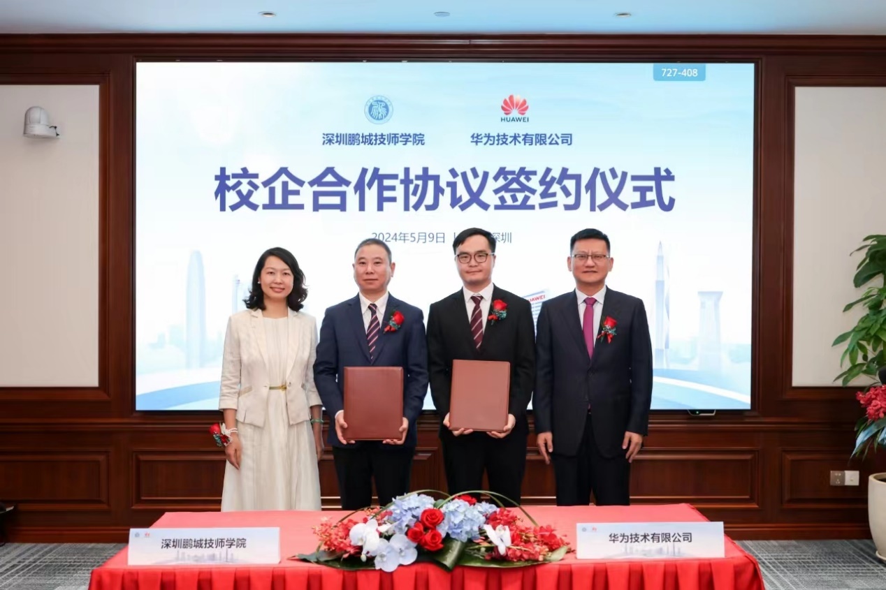 深圳鹏城技师学院与华为签署校企合作协议