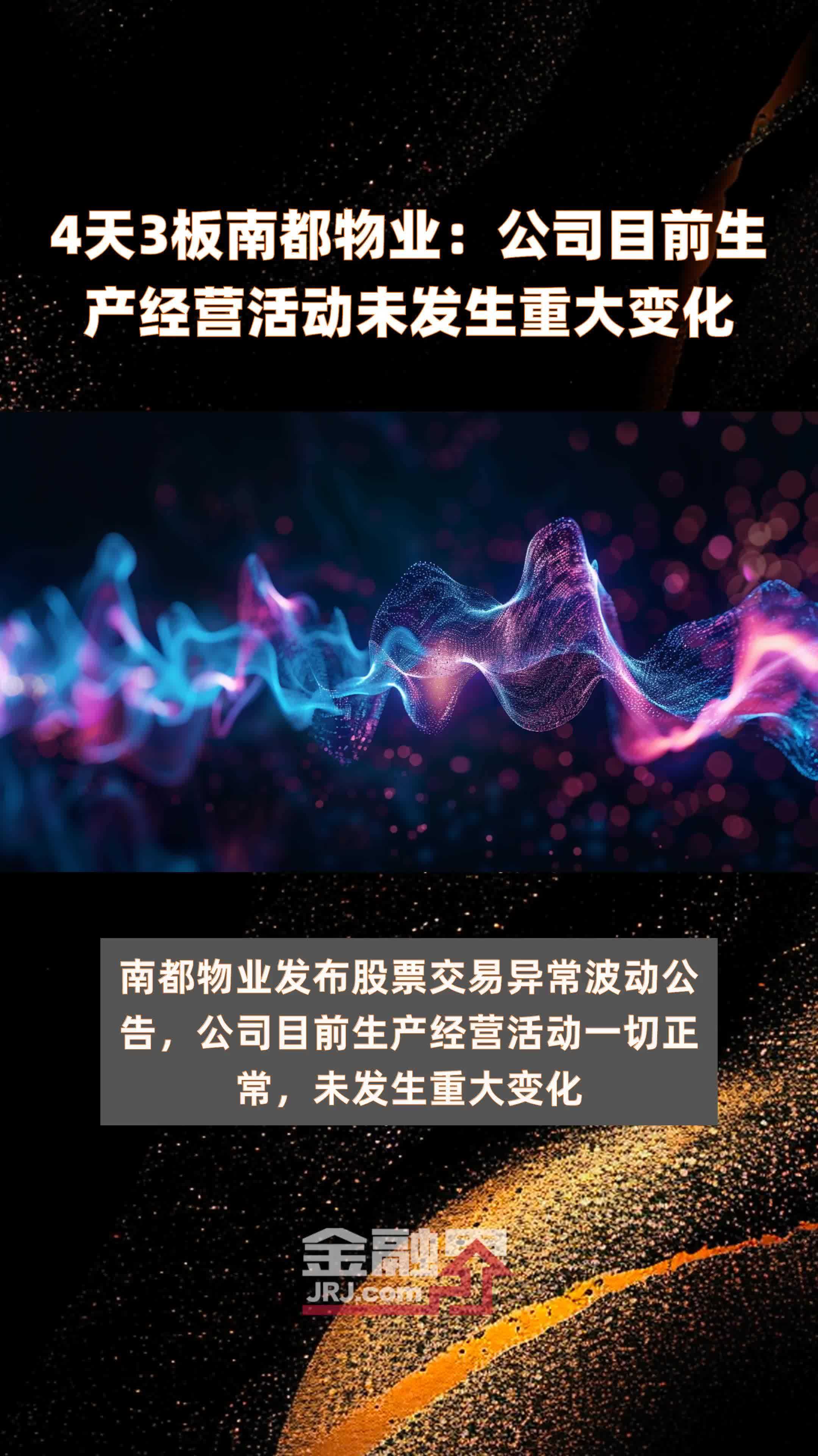 4天3板南都物业公司目前生产经营活动未发生重大变化快报