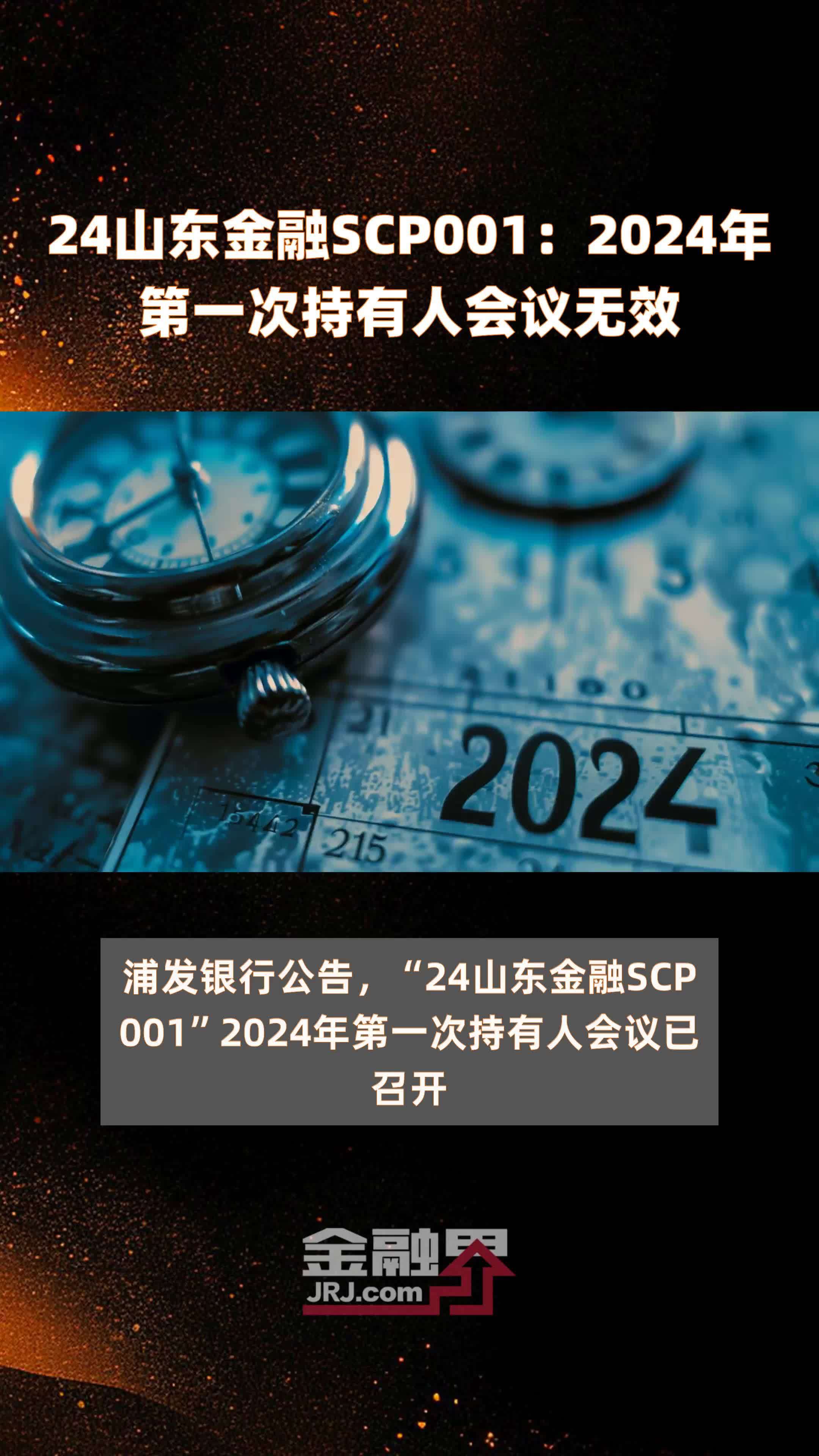 24山东金融scp001:2024年第一次持有人会议无效 |快报