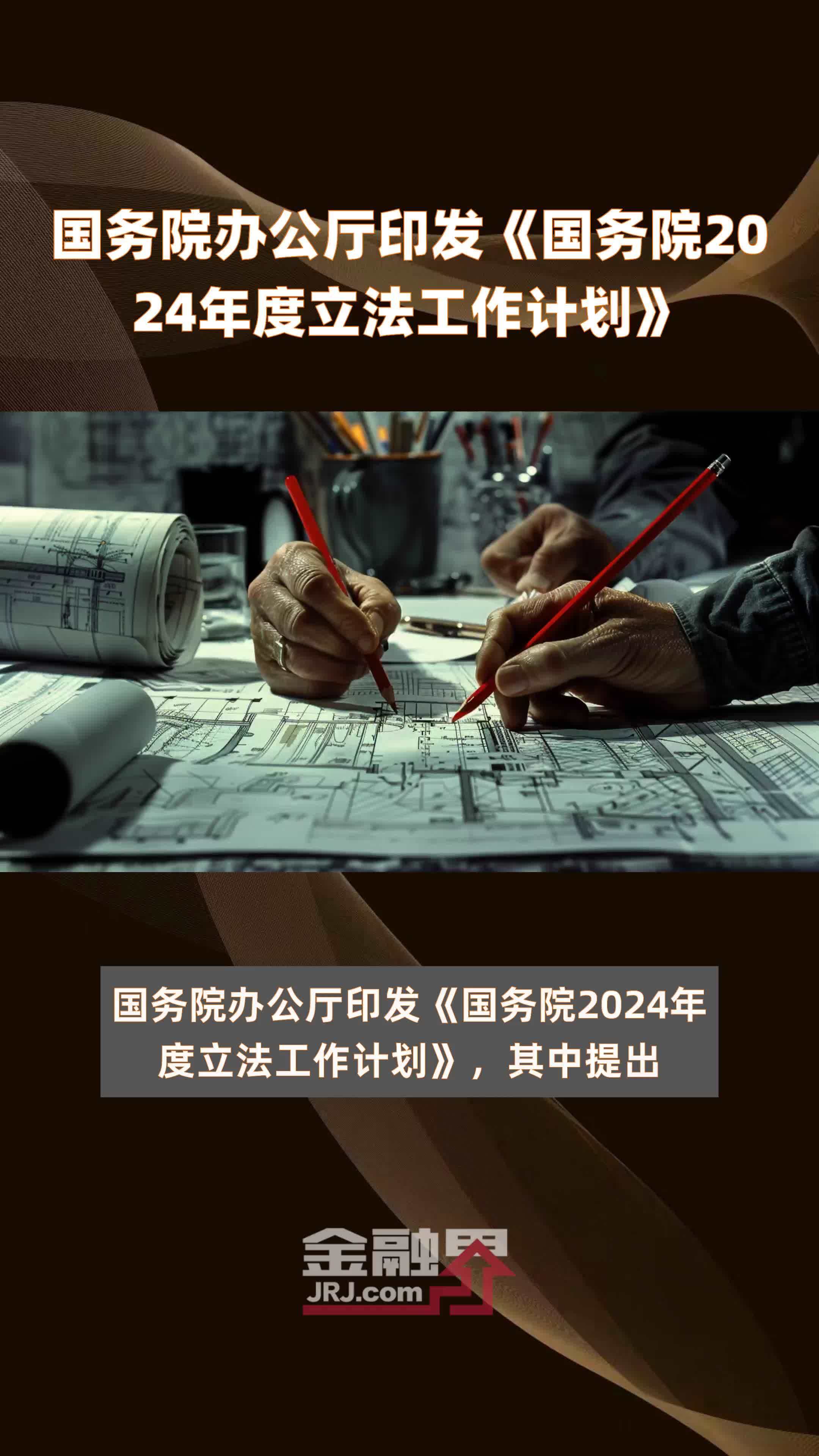 国务院办公厅印发《国务院2024年度立法工作计划》 |快报