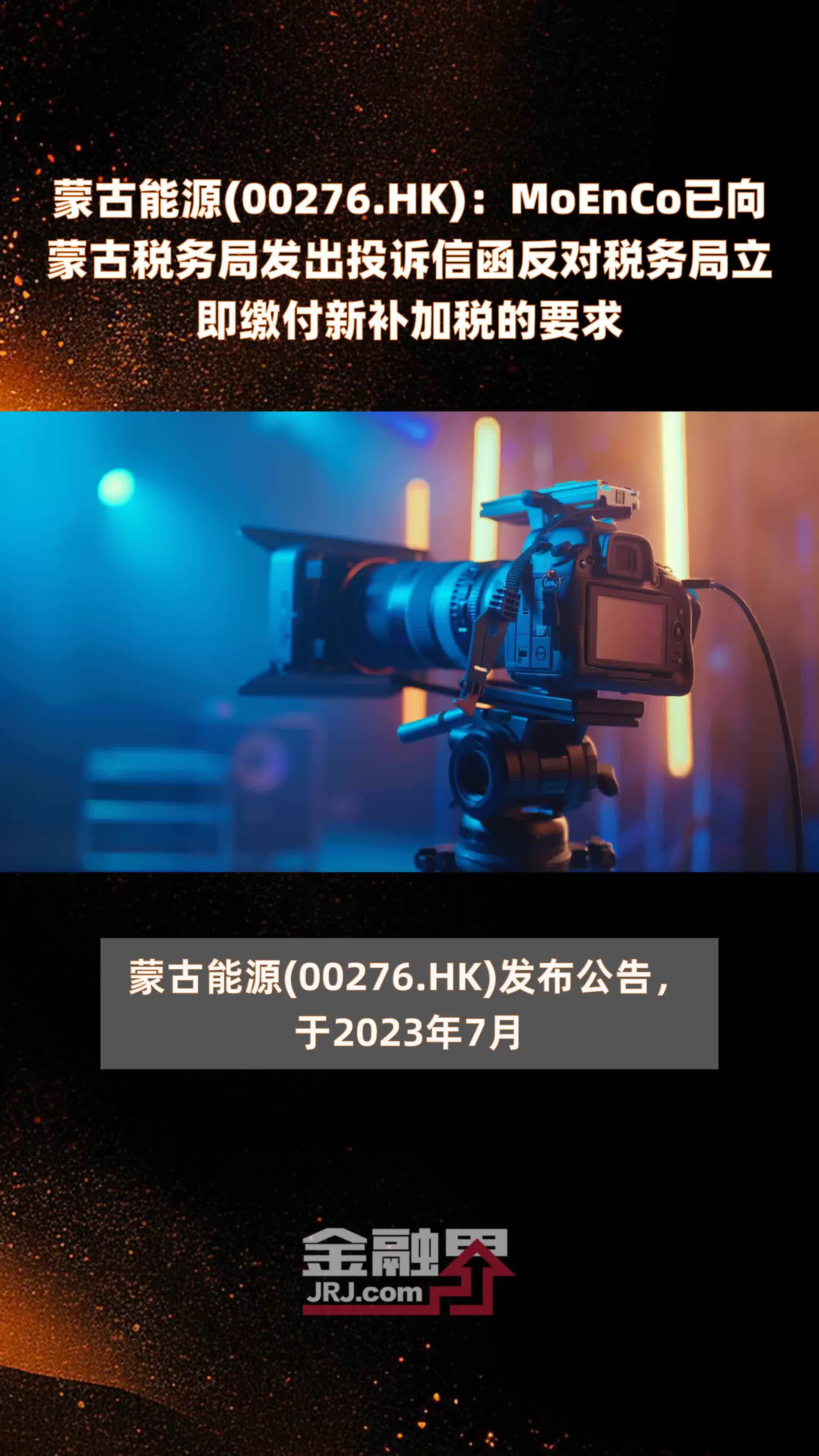 蒙古能源(00276.HK)：MoEnCo已向蒙古税务局发出投诉信函反对税务局立即缴付新补加税的要求 |快报