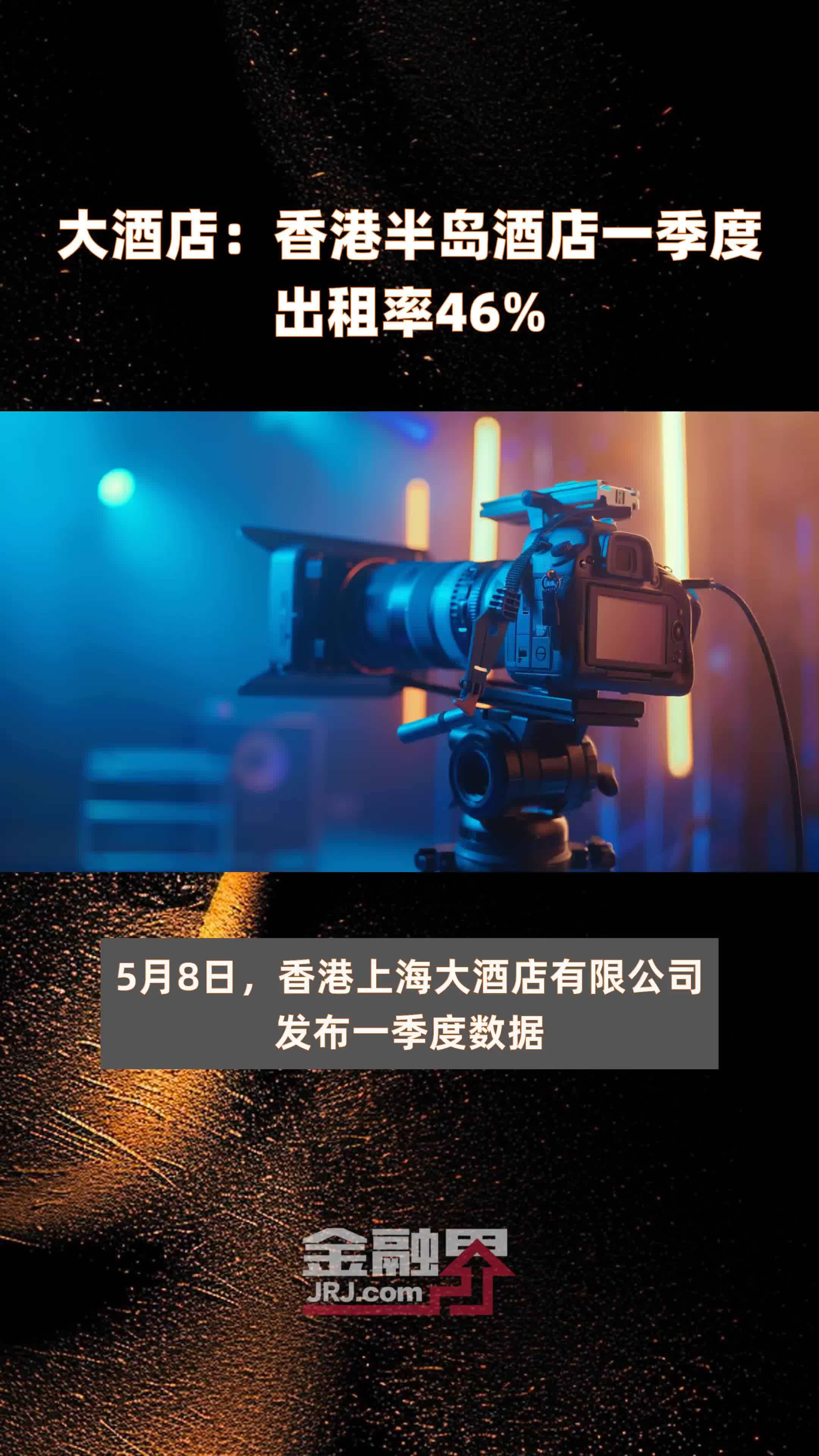 大酒店：香港半岛酒店一季度出租率46 快报_凤凰网视频_凤凰网