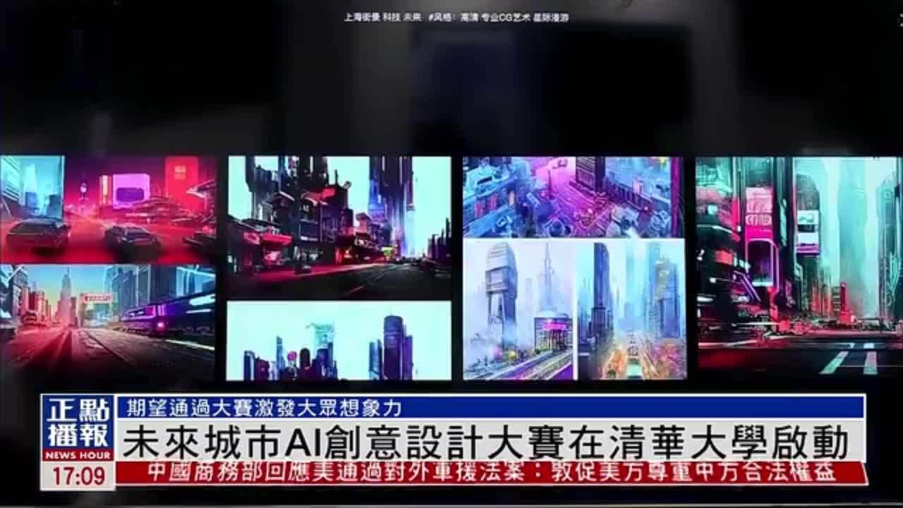 未来城市AI创意设计大赛在清华大学启动