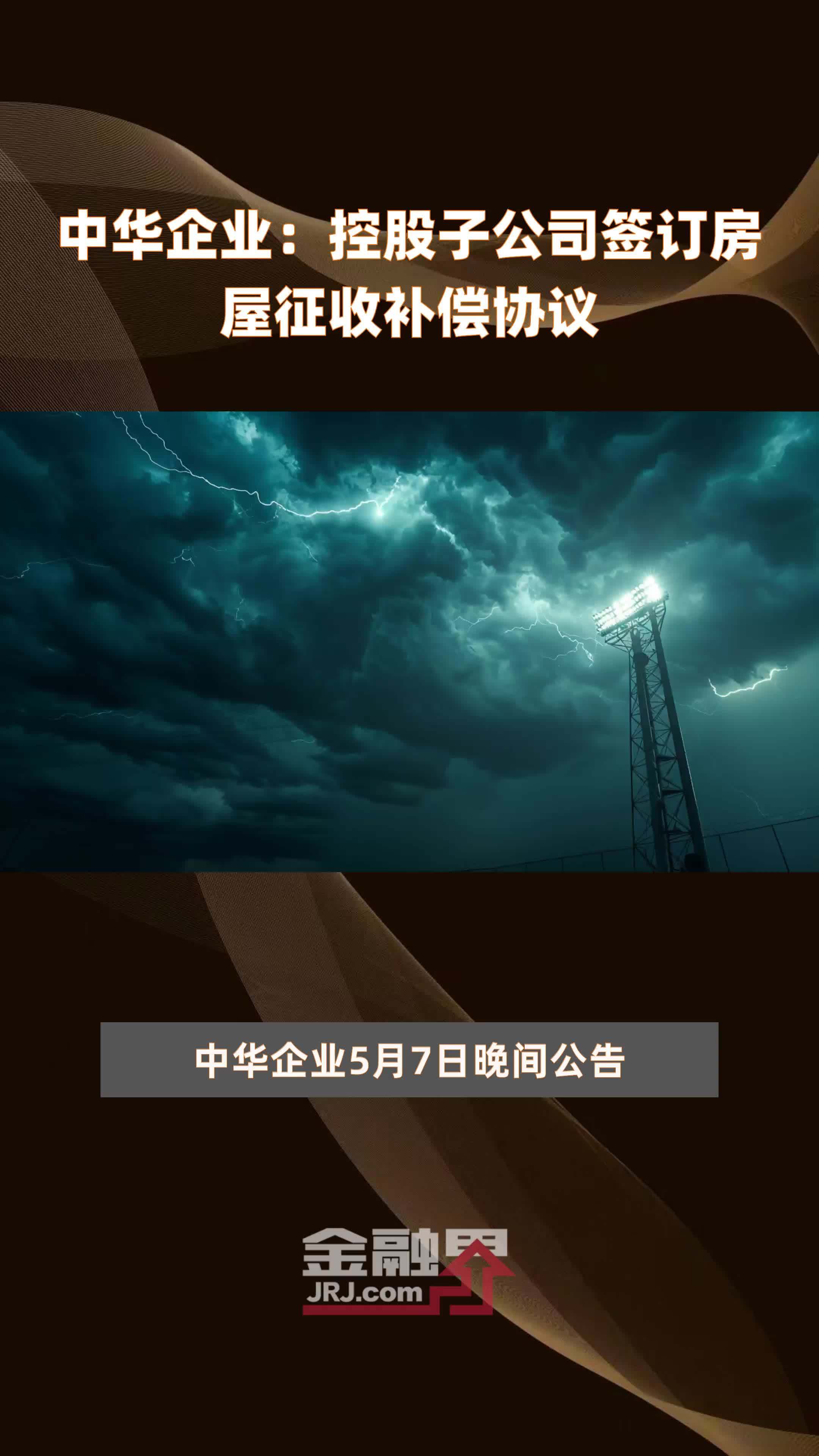 中华企业：控股子公司签订房屋征收补偿协议|快报