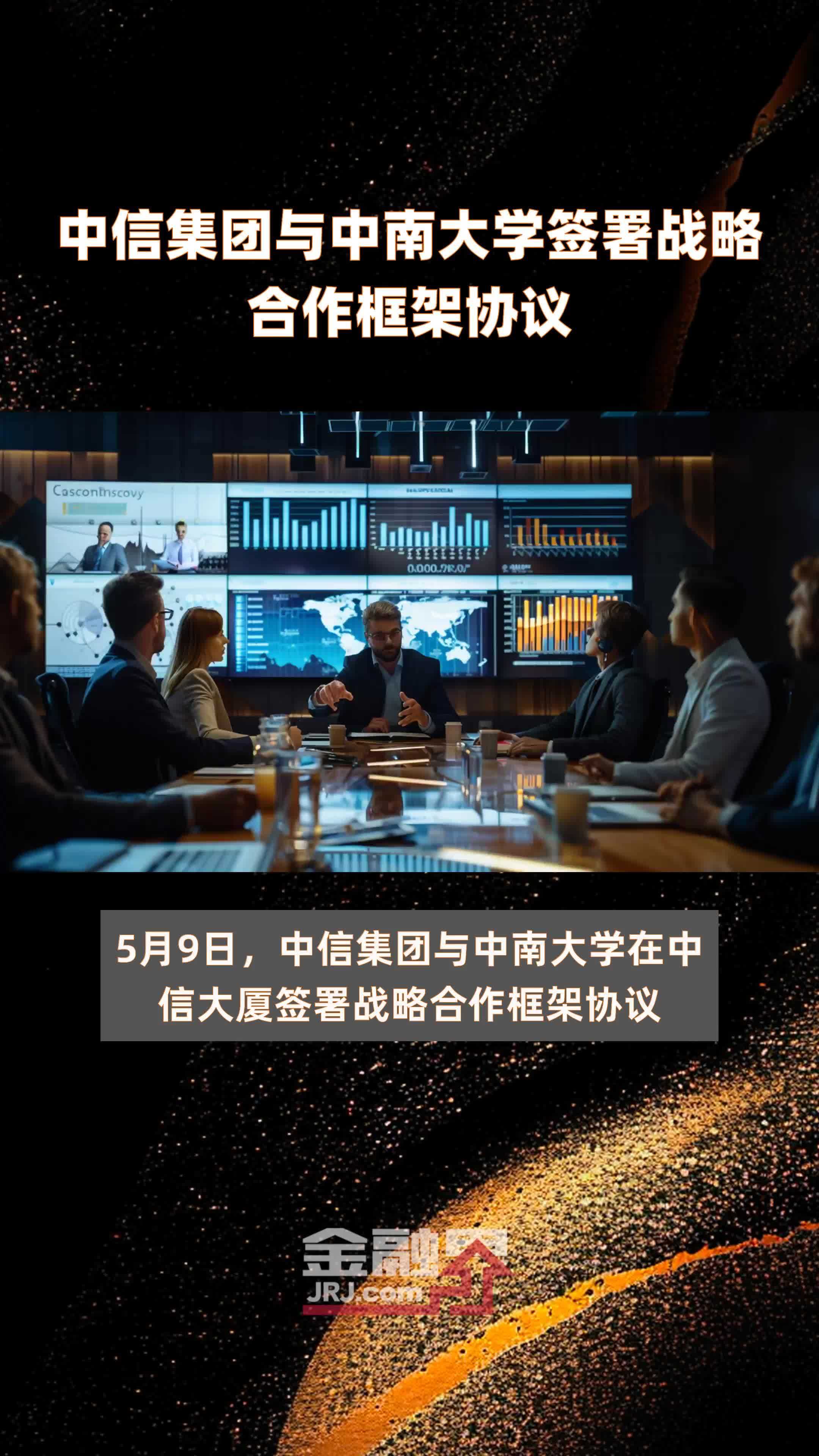 中信集团与中南大学签署战略合作框架协议快报