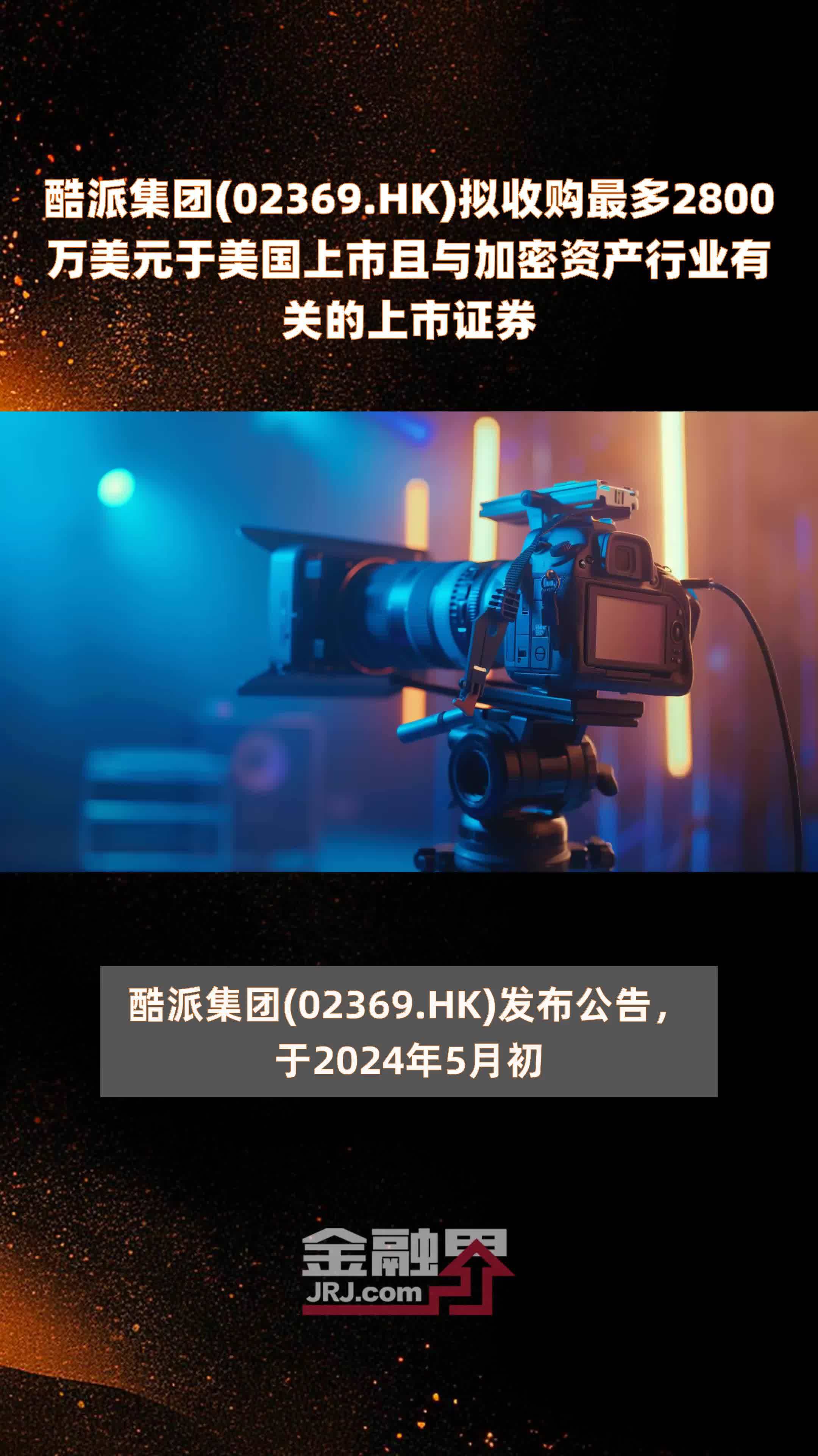 酷派集团02369hk拟收购最多2800万美元于美国上市且与加密资产行业有