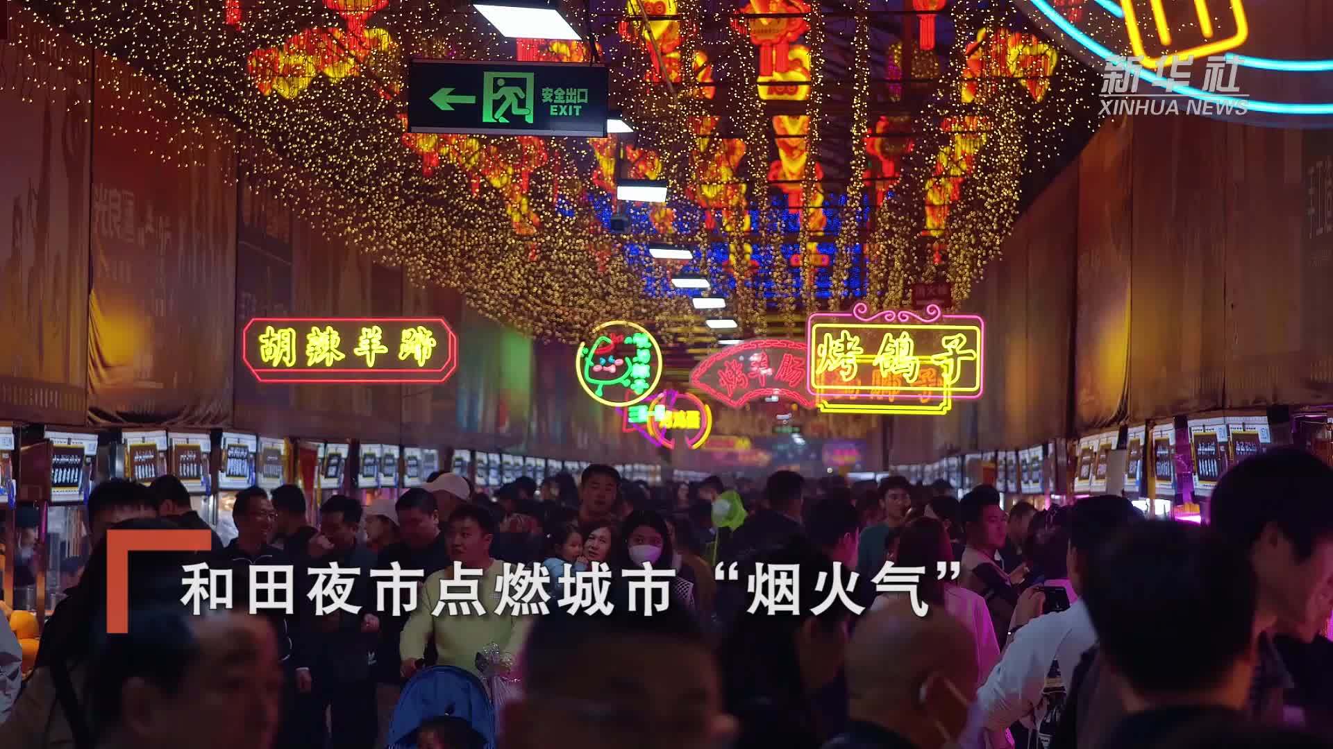 和田夜市点燃城市烟火气