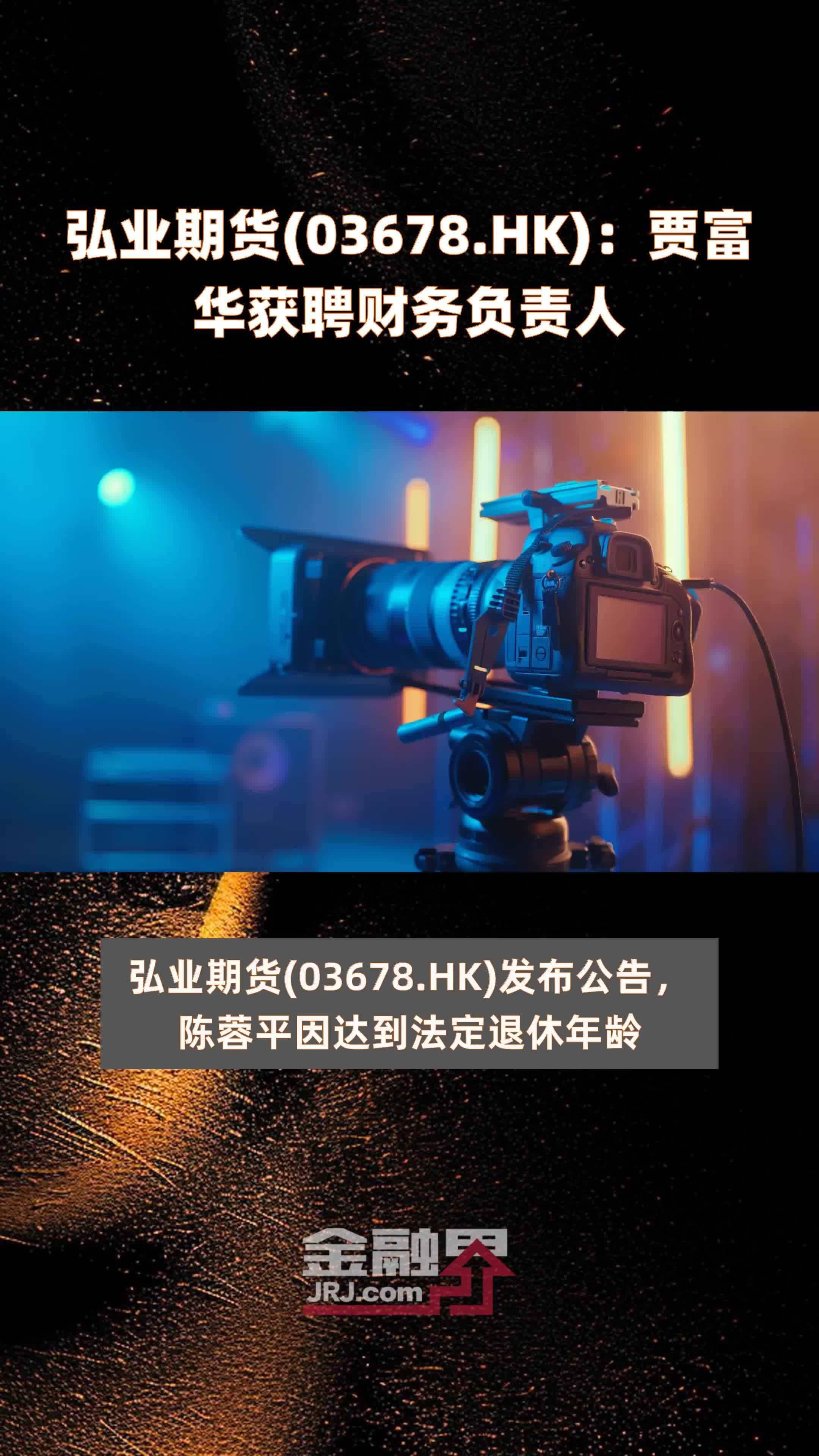 弘业期货(03678.HK)：贾富华获聘财务负责人 |快报